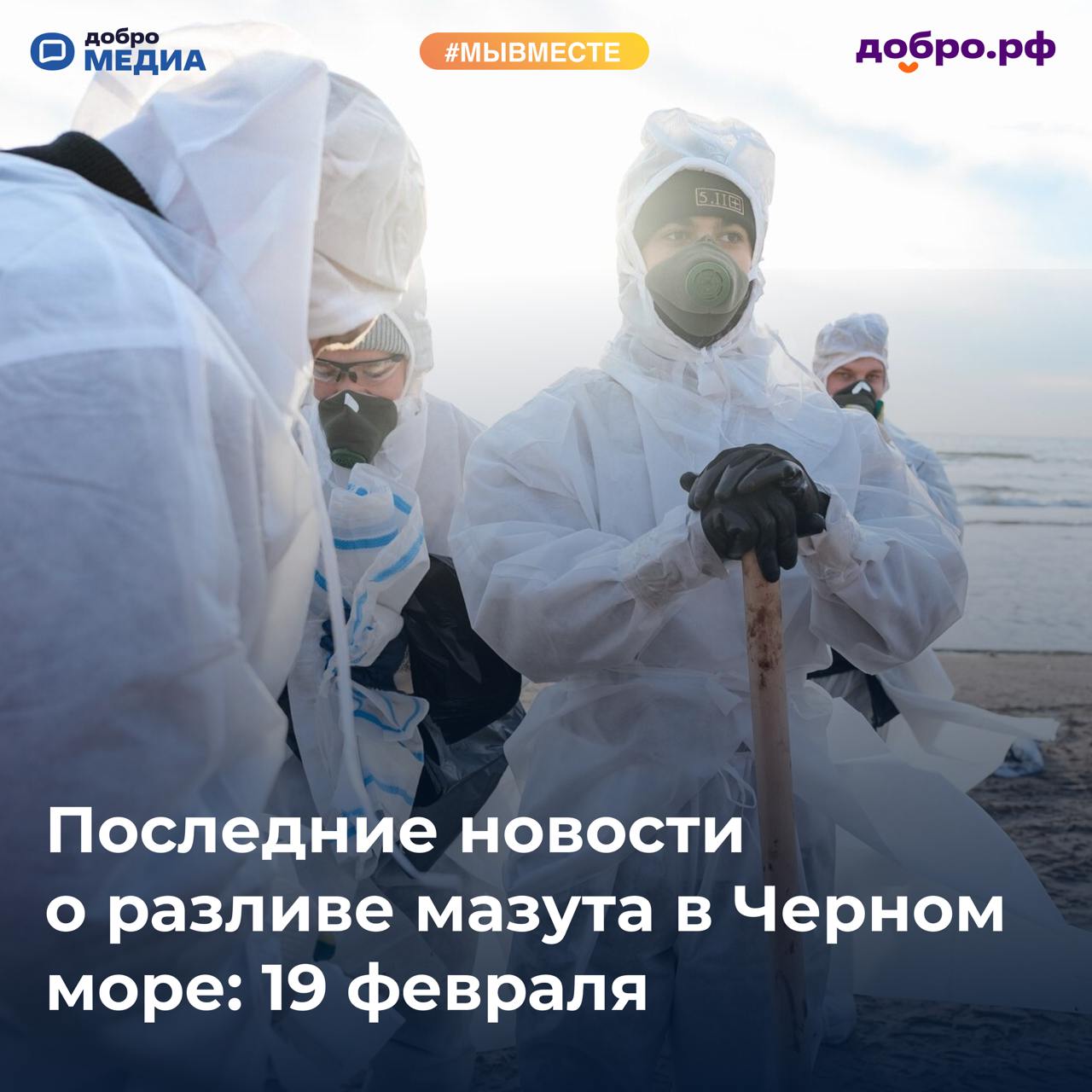 Последние новости о разливе мазута     Краснодарский край  18 февраля на нескольких участках в Анапе заметили незначительные выбросы застывшего мазута. Мониторинговые группы обнаружили капли нефтепродуктов в устье реки Можепсин, на пляжах Тортуга и Центральный. Специалисты приступили к очистке этих территорий.    Республика Крым  18 февраля мониторинговые группы зафиксировали выброс мазута на берег в Ленинском районе. Волонтёры помогли убрать загрязнённый песок.   Вице-премьер Виталий Савельев во время совещания Президента Владимира Путина с членами правительства сообщил, что решение об открытии пляжей и зон отдыха примут только после тщательной проверки Роспотребнадзора. Её должны провести до 1 марта.   Севастополь  Специалисты не фиксировали новых выбросов мазута на берег с 14 января. Об этом на аппаратном совещании городского Правительства сообщил губернатор Севастополя Михаил Развозжаев. Тем не менее мониторинговые группы продолжают регулярно осматривать более 165 километров берега.  Как помочь местным добровольцам, читайте на сайте мывместе.рф