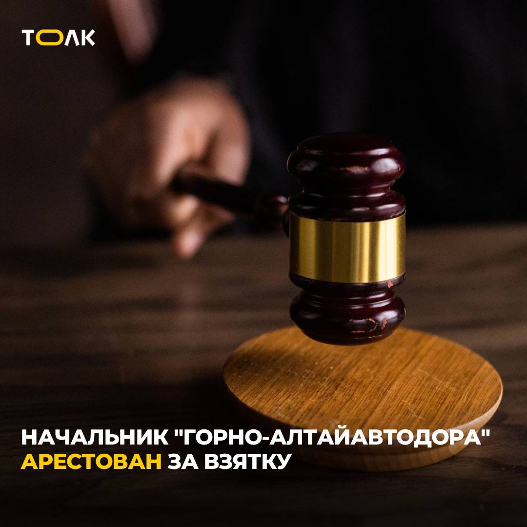 В Республике Алтай начальник "Горно-Алтайавтодора" заключён под стражу по обвинению в получении взятки. Горно-Алтайским городским судом по ходатайству следователя избрана мера пресечения в виде заключения под стражу в отношении начальника "Горно-Алтайавтодора". Он обвиняется в получении взятки в крупном размере и превышении должностных полномочий из личной заинтересованности. По версии следствия, обвиняемый получил денежное вознаграждение от подрядной организации за подписание актов о якобы выполненных работах, которые фактически не проводились. Преступление выявлено во взаимодействии со спецслужбами УФСБ по Республике Алтай. Расследование продолжается, следователи собирают и закрепляют доказательства. ТОЛК