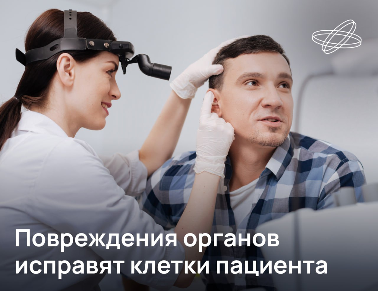 Российские медики разработали уникальную технологию биофабрикации позволяющую создавать ткани за пределами человеческого тела Для восстановления повреждённой барабанной перепонки врачам понадобилось всего 40 минут На первом этапе врачи выделили клетки из жировой ткани пациента и сформировали из них особые структуры сфероиды Затем сфероиды поместили в область разрыва барабанной перепонки и впервые в мировой практике сформировали на проблемном участке новую здоровую ткань В дальнейших планах учёных Сеченовского университета восстановление голосовых связок хрящей костей и носовой перегородки а также уретры и других трубчатых органов При этом биореакторы для культивирования тканей можно отправлять даже в космическое пространство Подписывайтесь на Наука рф в MAX Десятилетиенауки