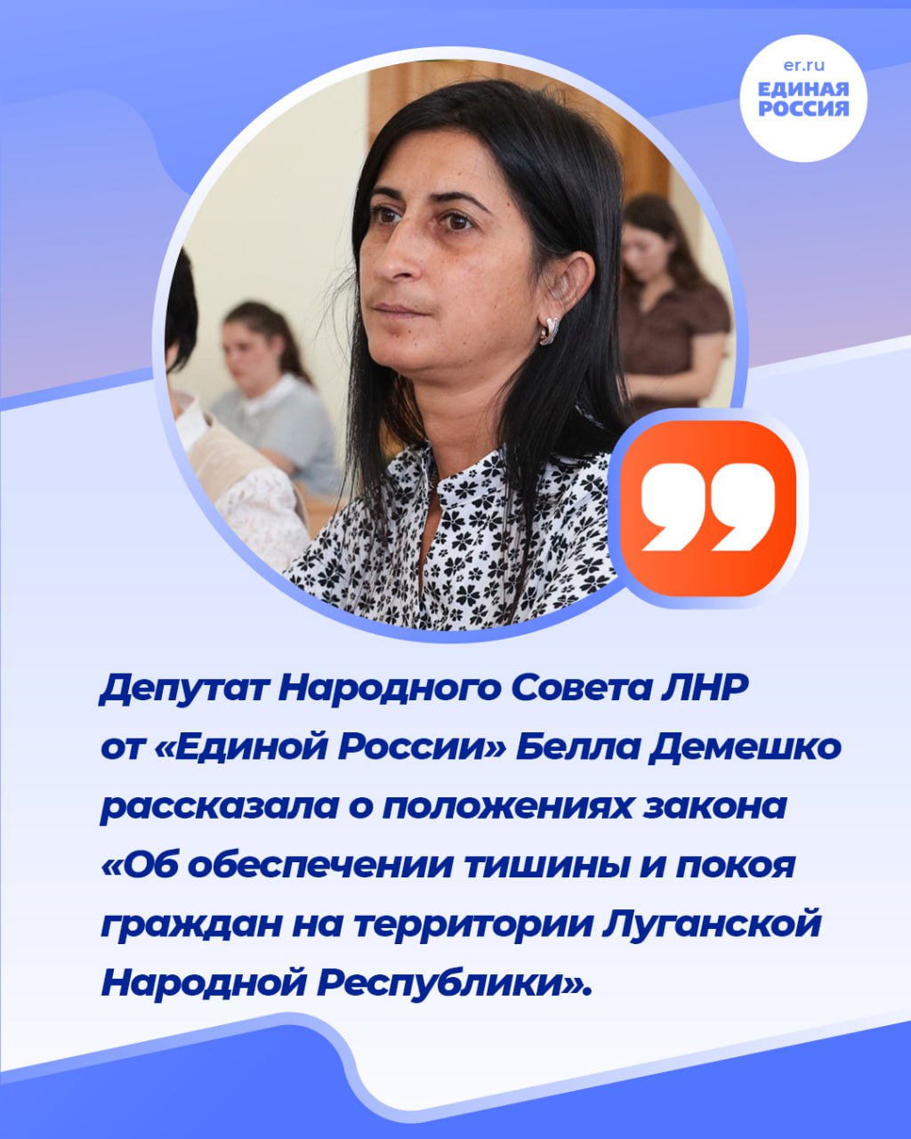 ℹ  Депутат Белла Демешко разъяснила нормы закона о тишине в ЛНР Депутат Народного Совета ЛНР от Единой России Белла Демешко рассказала о положениях закона Об обеспечении тишины и покоя граждан на территории Луганской Народной Республики Закон ЛНР устанавливает следующие часы тишины В ночное время с 23 00 до 07 00 ежедневно В этот период запрещены любые действия нарушающие тишину В выходные и нерабочие праздничные дни дополнительные ограничения действуют с 07 00 до 10 00 и с 21 00 до 23 00 Закон ЛНР дает как конкретный перечень действий так и общее определение Так запрещено использование звуковоспроизводящих устройств и устройств звукоусиления включая установленные на транспортных средствах запрещены крики свист громкое пение игра на музыкальных инструментах а также применение пиротехнических средств строительно монтажные ремонтные и разгрузочно погрузочные работы В тексте закона ЛНР уровни шума не указаны Однако существуют санитарные нормы РФ Согласно им допустимый уровень шума в жилых помещениях днем составляет 40 55 дБ а ночью 30 45 дБ Для сравнения обычный разговор это около 40 дБ Эти нормы могут использоваться для объективной оценки О том как на практике регулируется шум в выходные и праздничные дни а также куда обращаться если шумят соседи в материале КП Луганск ЕдинаяРоссия ЕР81