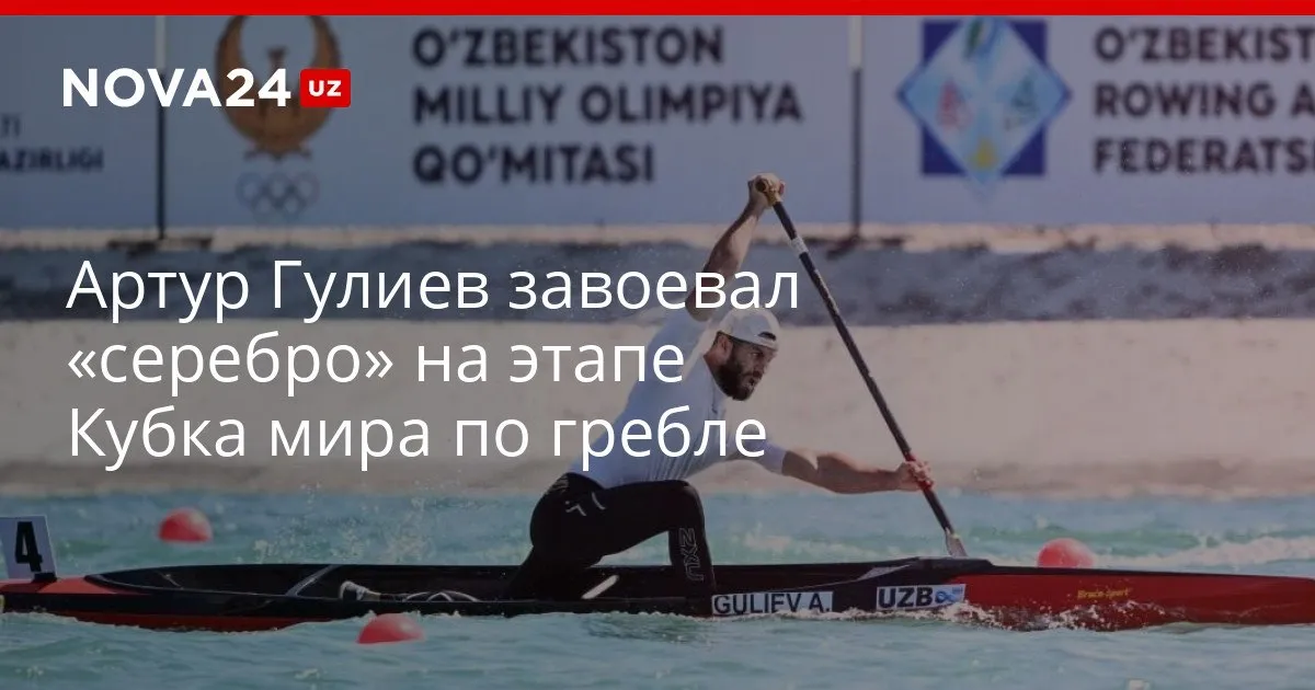 Артур Гулиев завоевал серебро на этапе Кубка мира по гребле Представителю Узбекистана немного не хватило до золотой медали nova24 uz 329540 YouTube Instagram Telegram
