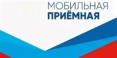 Уважаемые жители Благовещенского муниципального округа 15 января на территории нашего округа будет работать мобильная приёмная Губернатора Амурской области В этот день состоится личный приём граждан по вопросам социальной защиты и социального обслуживания населения Это отличная возможность напрямую обратиться к представителям региональной власти со своими вопросами и предложениями касающимися социальной сферы Приём будет проводиться с 09 30 до 10 30 МКУ Сергеевская администрация с Сергеевка ул Пограничная 9 с 12 00 до 13 30 МКУ Михайловская администрация с Михайловка ул Коммунальная 6 с 14 00 до 15 30 МКУ Марковская администрация с Марково ул 60 лет Октября 32 При личном приеме гражданин предъявляет документ подтверждающий личность Предварительно записаться на личный прием можно по телефонам 8 4162 200 260 8 4162 77 45 13