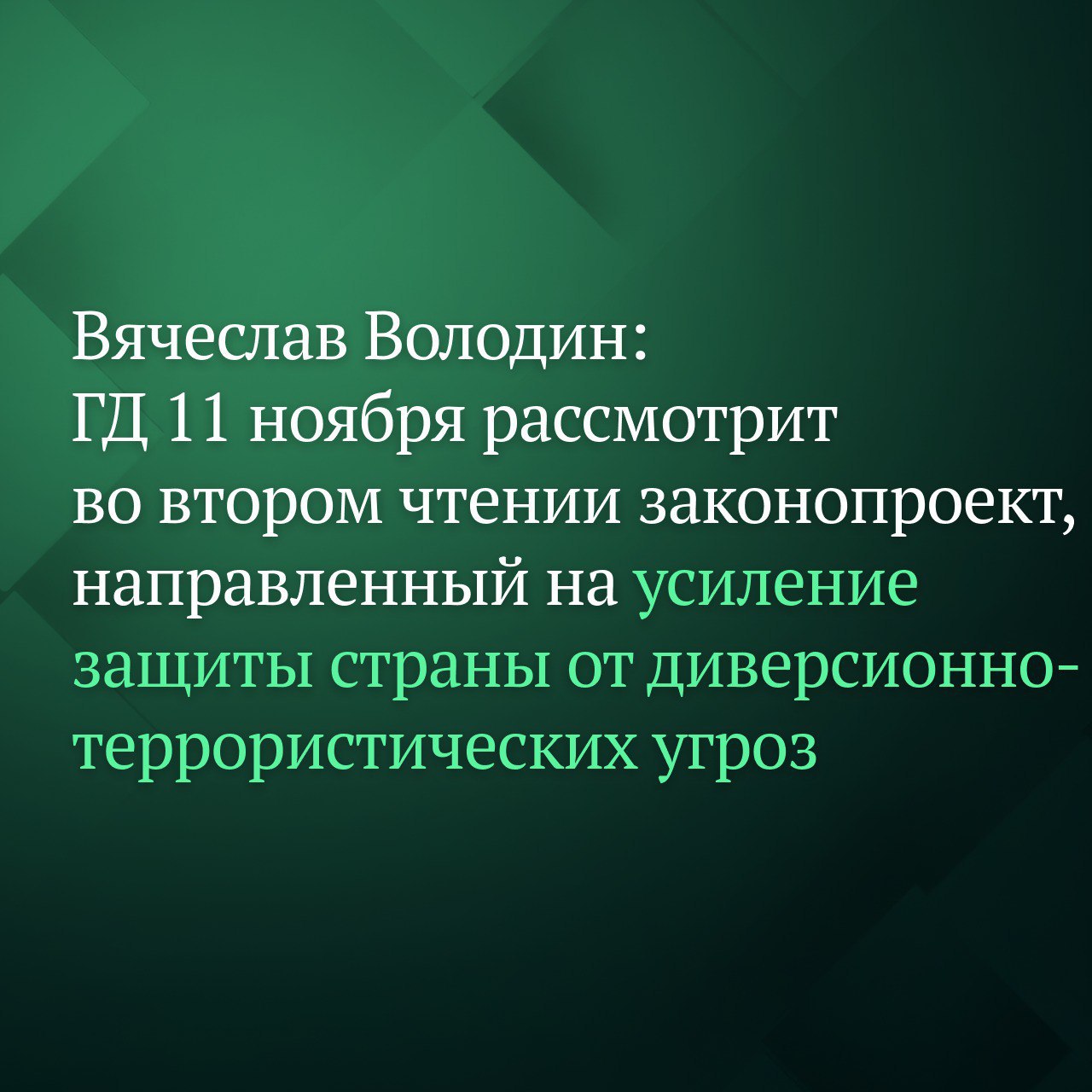 Государственная Дума 11 ноября планирует рассмотреть во втором чтении законопроект о внесении изменений в Уголовный кодекс РФ направленный на усиление защиты страны от диверсионно террористических угроз сообщил по итогам заседания Совета Госдумы Председатель ГД Вячеслав Володин Речь идет об обеспечении безопасности государства его граждан В условиях специальной военной операции решение таких задач требует от нас дополнительных действий Соавторами инициативы стали депутаты всех фракций Это говорит о том что мы одинаково понимаем необходимость усиления защиты страны от диверсионно террористических угроз говорил Председатель ГД По его словам в настоящее время вербовщики нацелены на подростков и студентов Для этого чаще всего используют социальные сети и общение через компьютерные игры Важно защитить граждан и в первую очередь детей от необдуманных поступков отмечал Вячеслав Володин В соответствии с законопроектом за склонение несовершеннолетнего к террористической или диверсионной деятельности будет грозить вплоть до пожизненного лишения свободы Еще одно предложение усиление уголовной ответственности за диверсионные преступления по аналогии с уже действующей ответственностью за терроризм в том числе отмена по всем ним сроков давности запрет на условное осуждение за участие в диверсионном сообществе запрет на смягчение наказания ниже санкции предусмотренной статьей УК РФ и др Кроме того предлагается установить возраст привлечения к уголовной ответственности за преступления диверсионной направленности с 14 лет равно как за участие в террористической деятельности а также другие особо тяжкие преступления в том числе убийство Законопроект был внесен 419 депутатами среди авторов Председатель ГД и лидеры всех политических фракций Подписывайтесь на Дума ТВ в MAX