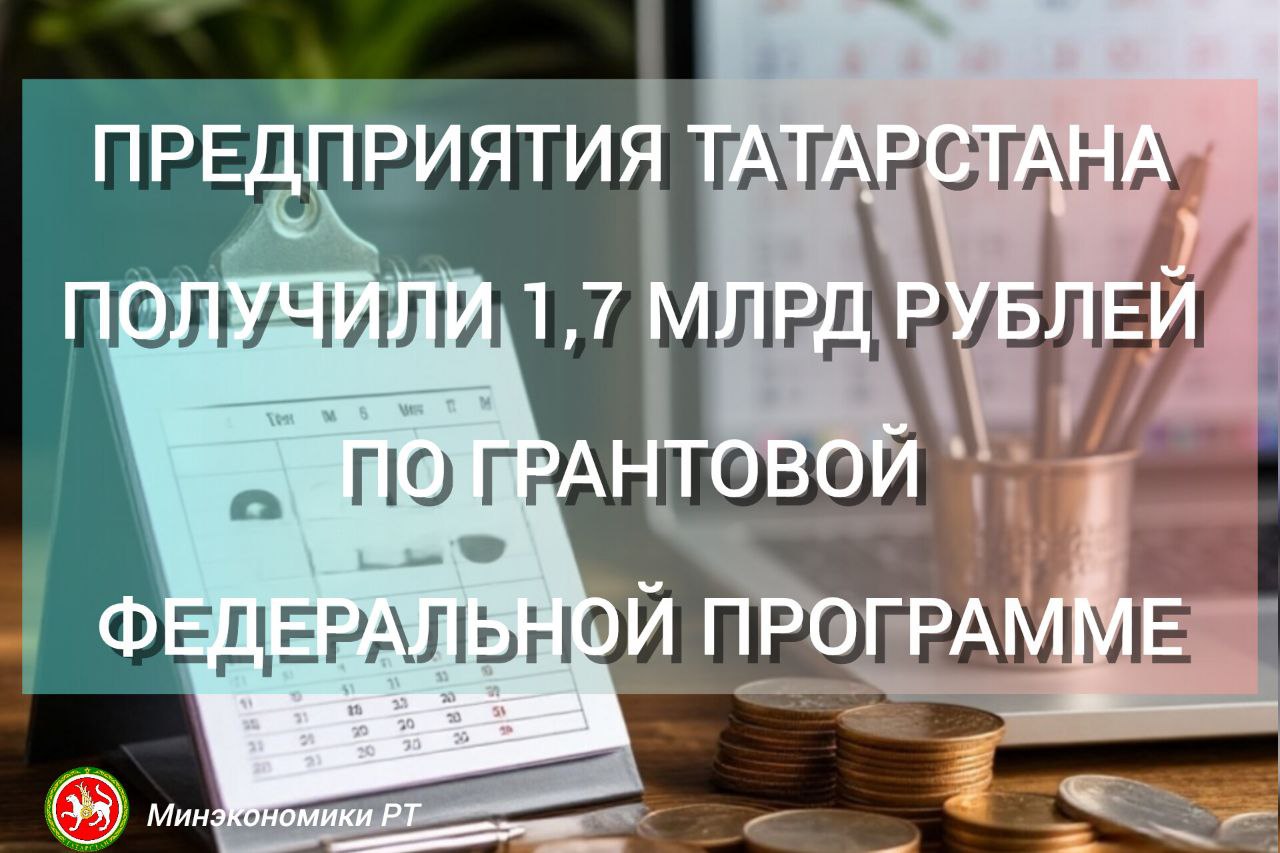 Предприятия Татарстана получили 1 7 млрд рублей по грантовой федеральной программе За все время реализации программ доращивания уже 14 проектов из Республики Татарстан получили поддержку на общую сумму 1 7 млрд рублей В текущем году республиканские предприятия получили 700 млн рублей Программа доращивания поставщиков корпораций реализуется Центром поддержки инжиниринга и инноваций ЦПИИ при поддержке Минэкономразвития РФ в рамках федерального проекта Технологии  национального проекта Эффективная и конкурентная экономика С 2022 года ЦПИИ осуществляет деятельность оператора грантовой программы которая направлена на доработку и создание производства новой продукции под конкретные задачи крупных российских заказчиков В феврале 2024 года на коллегии Министерства экономики Республики Татарстан между республикой и Центром поддержки инжиниринга и инноваций ЦПИИ было заключено соглашение о взаимодействии нацеленное на содействие технологическим компаниям и промышленным предприятиям региона в получении федеральных мер поддержки Ответственным органом за взаимодействие с ЦПИИ со стороны республики выступило Министерство экономики РТ региональным оператором был определен подведомственный Минэк РТ Центр кластерного развития и проектного управления Республики Татарстан ЦКР Иннокам который обеспечивает информационное сопровождение региональных компаний в получении грантового финансирования Уже сейчас можно наблюдать первые результаты программы ряд татарстанских проектов завершены или близятся к завершению демонстрируя эффективную коммерциализацию решений Бета версия продукта успешно прошла внутренние испытания в ближайшие время планируется проведение опытной эксплуатации на площадке РЖД Подробнее на сайте Минэкономики РТ