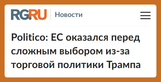 Европейский союз оказался между двух огней. С одной стороны, США давят на него, чтобы ЕС полностью отказался от импорта из Китая. Это грозит Европе ответными мерами со стороны Китая, что затормозит экономику ЕС. С другой стороны, США подталкивают Европу присоединиться к Вашингтону в торговой войне с КНР. Но «известный своей непостоянностью Трамп может резко изменить позицию и объединиться против блока» с китайским лидером Си Цзиньпином, что поставит Европу «в очень шаткое положение».   Европейские страны и без того испытывают экономические и политические трудности: загруженность производства, бюрократия, высокие процентные ставки, рост цен. При таких проблемах ведущие экономики Европы могут и не выжить после новых глобальных потрясений. Например, Франция уже сменила четырех премьер-министров за год из-за бюджетного тупика. А в Германии второй год фиксируется падение ВВП.