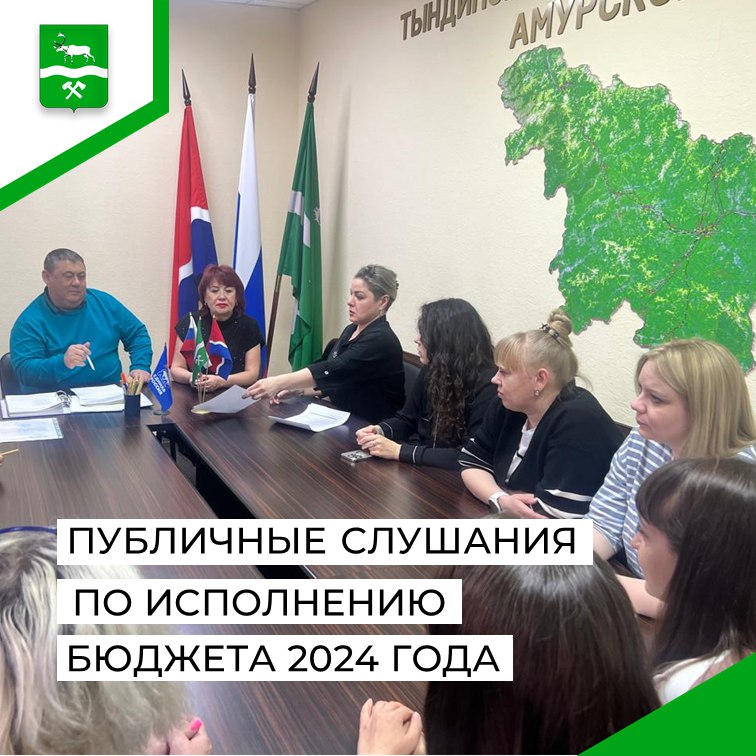 В Тындинском округе прошли публичные слушания по исполнению бюджета 2024 года. Исполнение бюджета Тындинского муниципального округа за 2024 год составило по доходам 2 228,0 млн. руб. 100,7% , по расходам 2 027,6 млн. руб. 87,6% . По итогам бюджет округа за 2024 год исполнен с профицитом 200,4 млн. руб. Исполнение бюджета 2024 года позволило закончить финансовый год без просроченной кредиторской задолженности, в том числе и по заработной плате и коммунальным услугам. Подробнее об исполнении бюджета Тындинского муниципального округа 2024 года на официальном сайте администрации округа по ссылке: #бюджетокруга #публичныеслушания #Тындинскийокруг