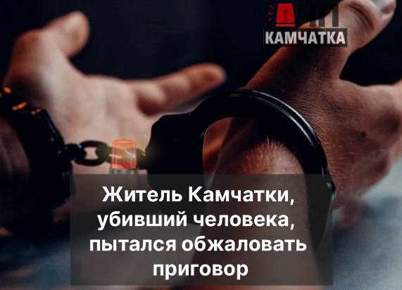 43-летний житель Камчатки в мае 2022 года работал матросом на судне «Справедливый». Будучи в состоянии алкогольного опьянения, в ходе ссоры с другим матросом, перешедшей в драку, обвиняемый нанес ему множественные удары в область лица и головы, а также один удар самодельным ножом в область живота. В результате полученных травм потерпевший скончался.  Суд приговорил виновного к 7 годам лишения свободы с отбыванием наказания в исправительной колонии строгого режима.  Кроме того, судом удовлетворен гражданский иск матери погибшего о взыскании с осужденного компенсации морального вреда, причинённого преступлением, в размере 3 млн рублей.  Как стало известно "ЧП Камчатка", мужчина с приговором не согласился и  обжаловал его в Камчатский краевой суд.  Однако, суд апелляционной инстанции оставил приговор без изменения, жалобу - без удовлетворения.