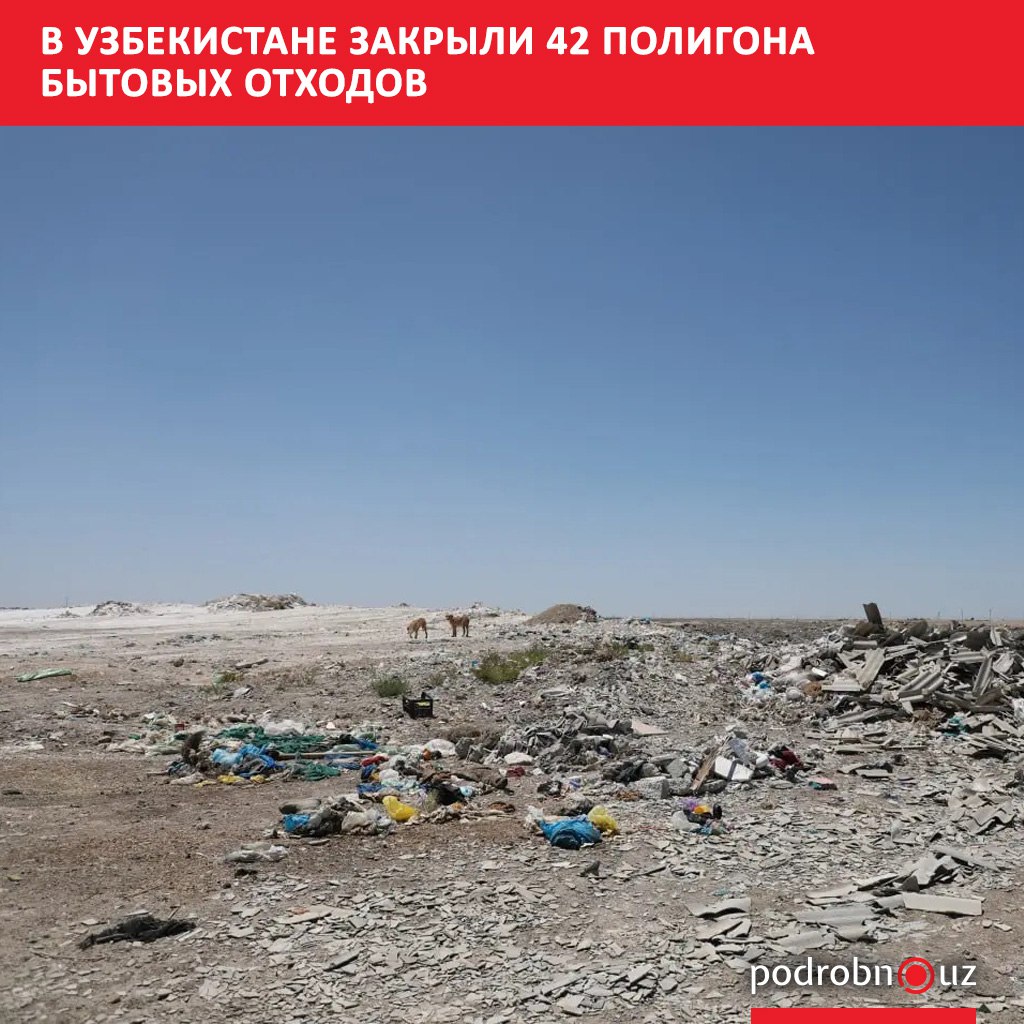 В Узбекистане завершена рекультивация 42 полигонов бытовых отходов земли которых возвратили природе засыпав грунтом   podrobno uz cat economic v uzbekistane zakryli 42 poligona bytovykh otkhodov Telegram Instagram Facebook Читать на узбекском