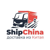 Аватар Телеграм канала: ShipChina - Доставка из Китая