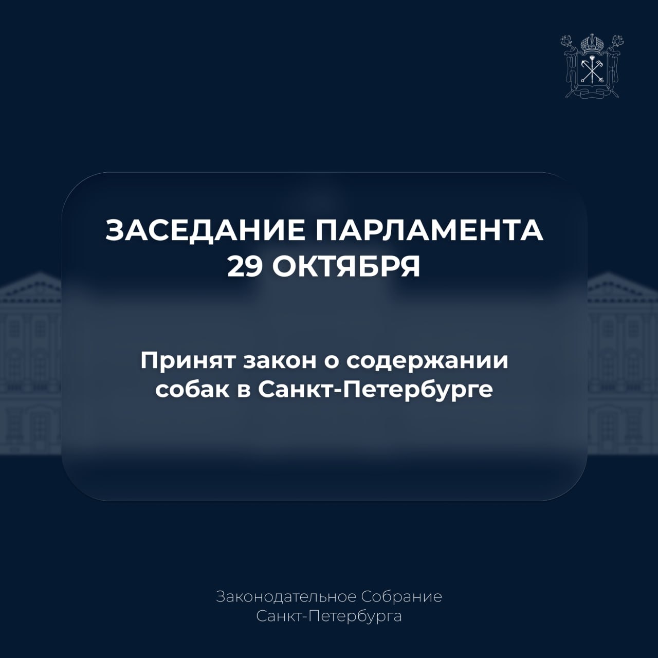 Законодательное Собрание окончательно утвердило закон о содержании собак в Санкт Петербурге Этот документ стал особенным впервые в истории парламента его проект прошёл общественные обсуждения с жителями города За время консультаций поступило почти 900 предложений и обращений которые были подробно рассмотрены и частично учтены при доработке текста Над законопроектом работали тринадцать депутатов городского парламента Документ ЗакССПб ИтогиЗаседания