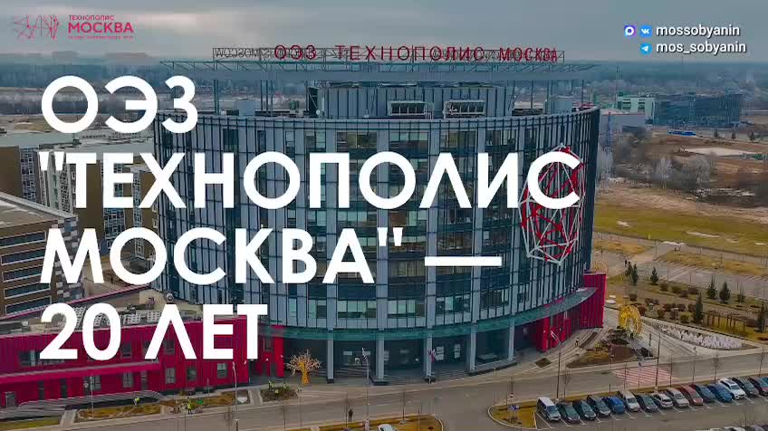 Технополис Москва отмечает 20-летие с ростом инфраструктуры и новых технологий