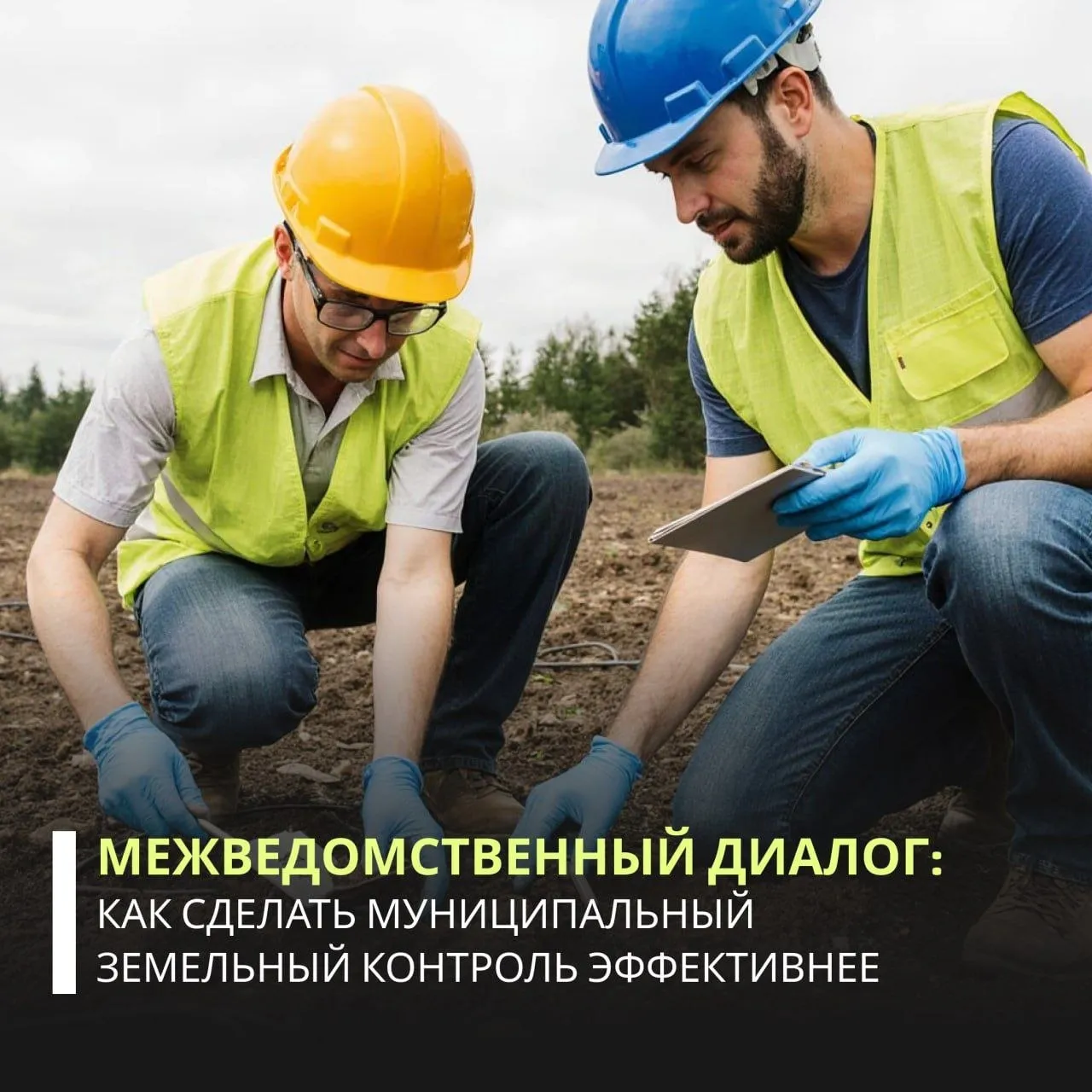 Росприроднадзор принял участие в заседании круглого стола посвященного повышению эффективности муниципального земельного контроля Мероприятие прошло в Совете Федерации Участники встречи затронули ключевые аспекты земельного контроля вопросы межведомственного взаимодействия и перераспределения полномочий между местными и региональными органами власти Кроме того обсудили перспективы применения дистанционных технологий включая фото и видеофиксацию для обнаружения распознавания анализа и идентификации проверяемых объектов Росприроднадзор представил свои предложения по оптимизации контроля в этой сфере Подписывайтесь на Росприроднадзор в МАХ