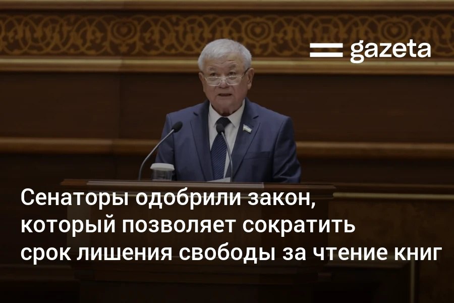 Сенат одобрил поправки позволяющие заключённым сокращать срок на 3 дня за чтение одной книги но не более 30 дней в год Норма коснётся 13 5 тысячи из 43 тысяч заключённых Литературу для чтения утвердит Республиканский центр духовности и просветительства По словам замглавы МВД заключённые с наибольшим интересом читают произведения Тохира Малика Тогая Мурода и Уткира Хошимова а также романы Фёдора Достоевского Идиот и Преступление и наказание www gazeta uz ru 2025 09 04 books Telegram Instagram YouTube