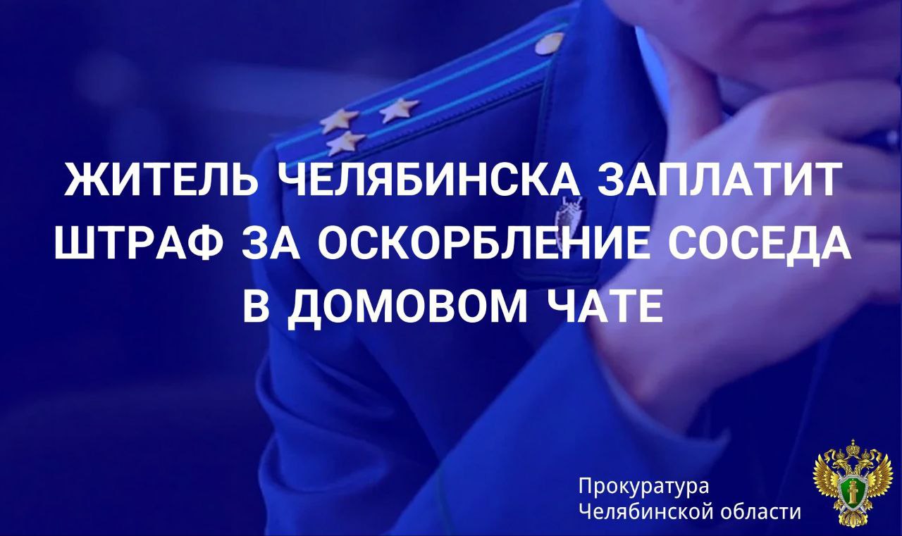 Прокуратура  Курчатовского района г. Челябинска провела проверку по обращению местного жителя об оскорблении.  Установлено, что в мае 2025 жители многоквартирного дома по ул. Куйбышева обсуждали в домовом чате мессенджера  вопросы благоустройства.   В ходе переписки житель дома высказал в адрес соседа слова оскорбительного характера в нецензурной форме.  Прокурором в отношении нарушителя возбуждено дело об административном правонарушении по ч. 2 ст. 5.61 КоАП РФ  оскорбление, совершенное публично с использованием информационно-телекоммуникационных сетей, включая сеть "Интернет" .  Постановлением мирового судьи виновному назначено наказание в виде штрафа в размере 8 тыс. рублей.       ‍ Сайт    Тelegram     ВК