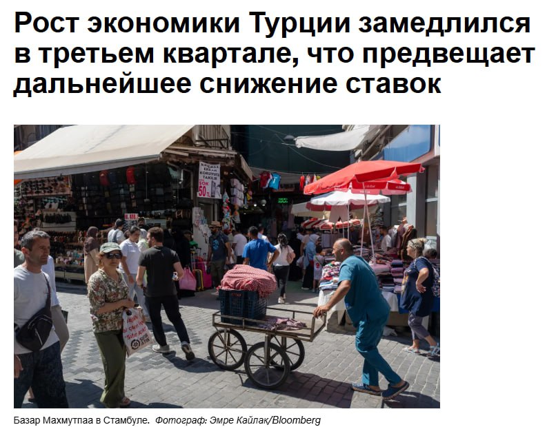 Экономика Турции в третьем квартале замедлилась в годовом исчислении сильнее чем ожидалось при годовом росте в третьем квартале на 3 7 За три месяца по сентябрь экономика выросла на 1 1 по сравнению с 1 6 в предыдущем квартале Годовая инфляция в октябре замедлилась до 32 9 и как ожидается к концу года составит от 31 до 33 что выше целевого показателя центрального банка jkinvest news jkinvest