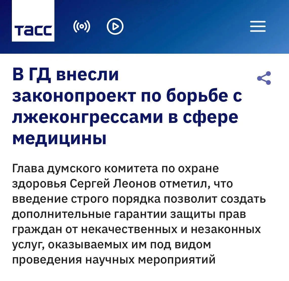 В Государственную Думу внесен законопроект о борьбе с лжеконгрессами в сфере медицины Сегодня в Государственную Думу внесен межфракционный законопроект которым предлагается ввести в законодательство понятие медицинское или фармацевтическое научное мероприятие а также установить требования к его проведению Например обязательное согласование с Росздравнадзором порядка проведения такого мероприятия с последующим опубликованием информации о нем на сайте Росздравнадзора запрет на распространение недостоверной рекламы под видом медицинского или фармацевтического научного мероприятия а также запрет организаторам вручать медикам лекарства для раздачи пациентам Соавтор документа Председатель Комитета по охране здоровья Сергей Леонов пояснил что такое нововведение необходимо потому что на сегодняшний день распространена практика при которой коммерческие структуры под видом лжеконгрессов и псевдосъездов осуществляют медицинские манипуляции приводящие не только к обману потребителей но и к осложнениям состояния здоровья или смерти участников По его словам такие случаи были зафиксированы не так давно в Москве В 2025 году Росздравнадзор выявил множество нарушений законодательства в сфере лицензирования медицинской деятельности и оказания медицинских услуг при проведении Международного конгресса для косметологов и Международного конгресса для пластических и реконструктивных хирургов В итоге все организаторы и спонсоры этих мероприятий избежали какой либо ответственности из за пробелов в законодательстве Поэтому ситуацию необходимо менять как можно скорее уточнил он Уверен что введение такого строгого порядка позволит создать дополнительные гарантии защиты прав граждан от некачественных и незаконных услуг оказываемых им под видом проведения научных мероприятий рассказал Сергей Леонов   Комитет По Охране Здоровья VK MAX