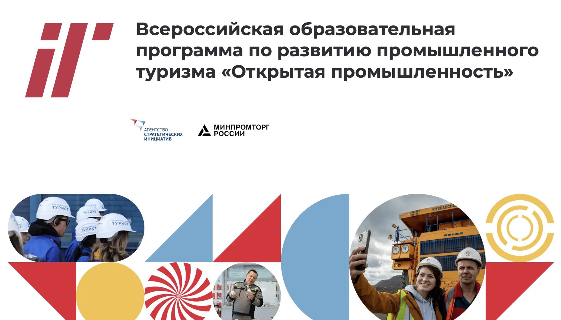 Открытая промышленность Хабаровский край расширяет горизонты промышленного туризма Команда региона примет участие в 5 м юбилейном наборе образовательной программы Открытая промышленность К проекту планируют присоединиться органы власти Амурсталь и Амурский судостроительный завод а также представители МСП занимающиеся выпуском продовольственных товаров конфет кофе меда и джемов в том числе под единым региональным брендом Сделано в Хабаровском крае Открытая промышленность это история не только об организации экскурсий на производства но и инструмент продвижения технологического и кадрового потенциала локальных брендов а также возможность продемонстрировать потенциальным инвесторам высокотехнологичность и современность нашей промышленности отметили в региональном минпромторге Новый сезон ориентирован на реализацию проектов по продвижению на международные рынки и организацию экскурсий для иностранных туристов По итогам обучения участники получат дипломы о профессиональной переподготовке Программа реализуется в рамках президентского нацпроекта Туризм и гостеприимство Минпромторг Хабаровского края