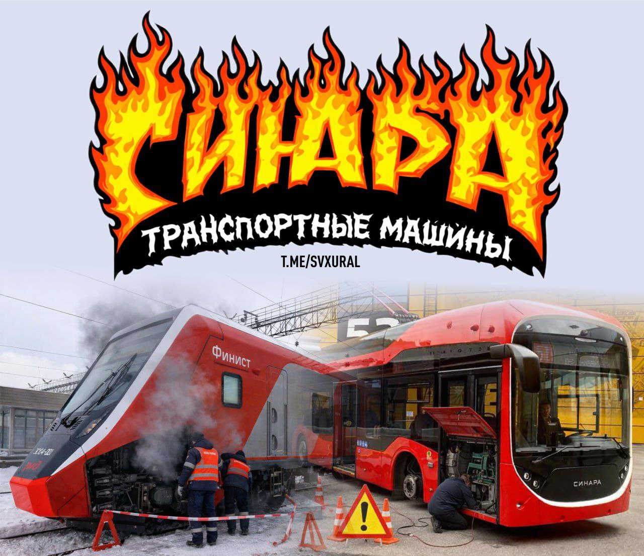 Зафиксирован очередной отказ техники созданной Синарой В Калининграде произошла массовая поломка троллейбусов от компании Синара которая принадлежит уральскому олигарху и королю госзаказа Дмитрию Пумпянскому Проблемы в технике возникли на фоне перепадов температуры и влажности Они были связаны с намоканием элементов на крыше троллейбуса при переходе с контактной сети на автономный ход В конце 2024 года Екатеринбург закупил 50 таких же троллейбусов Синара за 1 6 млрд рублей Таким образом стоимость одной машины составила 32 млн Получив опыт эксплуатации новой техники столица Урала заказала следующую партию уже у проверенного производителя из Уфимска Троллейбусы Синара изготавливают в Челябинске Завод по выпуску был построен всего за 8 месяцев На разработку модели Синара 6254 ушло меньше года Заявленные инвестиции скромные 1 2 млрд рублей Судя по всему на челябинском предприятии ведется крупноузловая сборка из иностранных комплектующих Инженерное чудо стало возможным благодаря концессионному соглашению на 10 5 млрд рублей между правительством Челябинской области и компанией Синара Короли госзаказа получили троллейбусный транспорт Челябинска на 15 лет в обмен на его ремонт и закупку 168 новых троллейбусов Напомним в начале года пришлось снять с линии все поезда Финист которые производят на Уральских локомотивах принадлежащих Дмитрию Пумпянскому Причина сбои при работе в сложных погодных условиях Recпублика