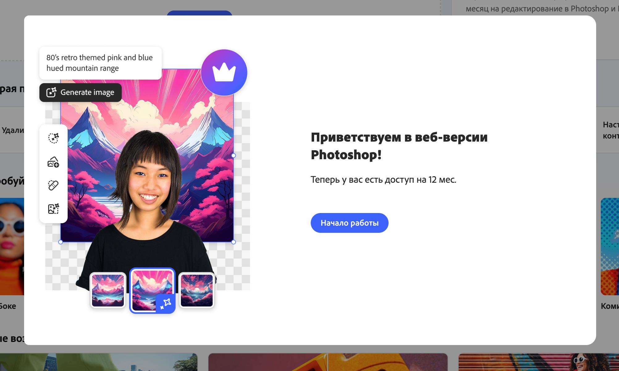 Adobe раздаёт бесплатный доступ в Photoshop Web с ИИ сразу на год Есть вариант как его получить в России Как подключить подписку 1 Установите расширение Adobe Photoshop из Chrome Web Store Страницу с расширением обязательно нужно открывать с иностранным IP адресом Расширение можно установить в Google Chrome или любой другой браузер с движком Chromium 2 Нажмите на кнопку Start free offer на открывшейся странице 3 Создайте новый аккаунт с почтой заканчивающейся на com С российским аккаунтом подписка не заработает 4 После создания учётной записи браузер вернёт вас на страницу с Photoshop Нажмите кнопку Начало работы Карту привязывать не надо В будущем страницу с Photoshop необходимо открывать с зарубежного IP адреса Photoshop Web может удалять фон генерировать изображения дорисовывать недостающие фрагменты а также работать с сохранёнными документами Все ИИ функции в Photoshop Web работают бесплатно www iphones ru 1347368 новости iphonesru