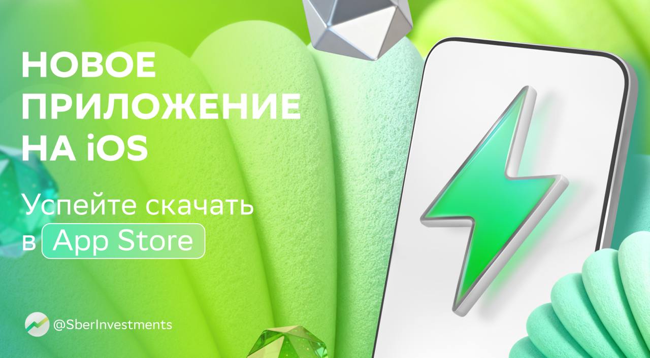 СРОЧНО ОБНОВИЛИ ПРИЛОЖЕНИЕ ДЛЯ ИНВЕСТИЦИЙ НА iOS Успейте скачать PETFOLIO новое приложение СберИнвестиций пока оно доступно в App Store Заметнее всего изменилась работа с заявками следить и управлять ими теперь можно прямо в биржевом стакане   ПЕРЕХОДИТЕ ПО ССЫЛКЕ И СКАЧИВАЙТЕ НОВОЕ ПРИЛОЖЕНИЕ ДЛЯ ИНВЕСТИЦИЙ А всем кто впервые откроет брокерский счёт в СберИнвестициях акция Сбера в подарок по промокоду PODAROK