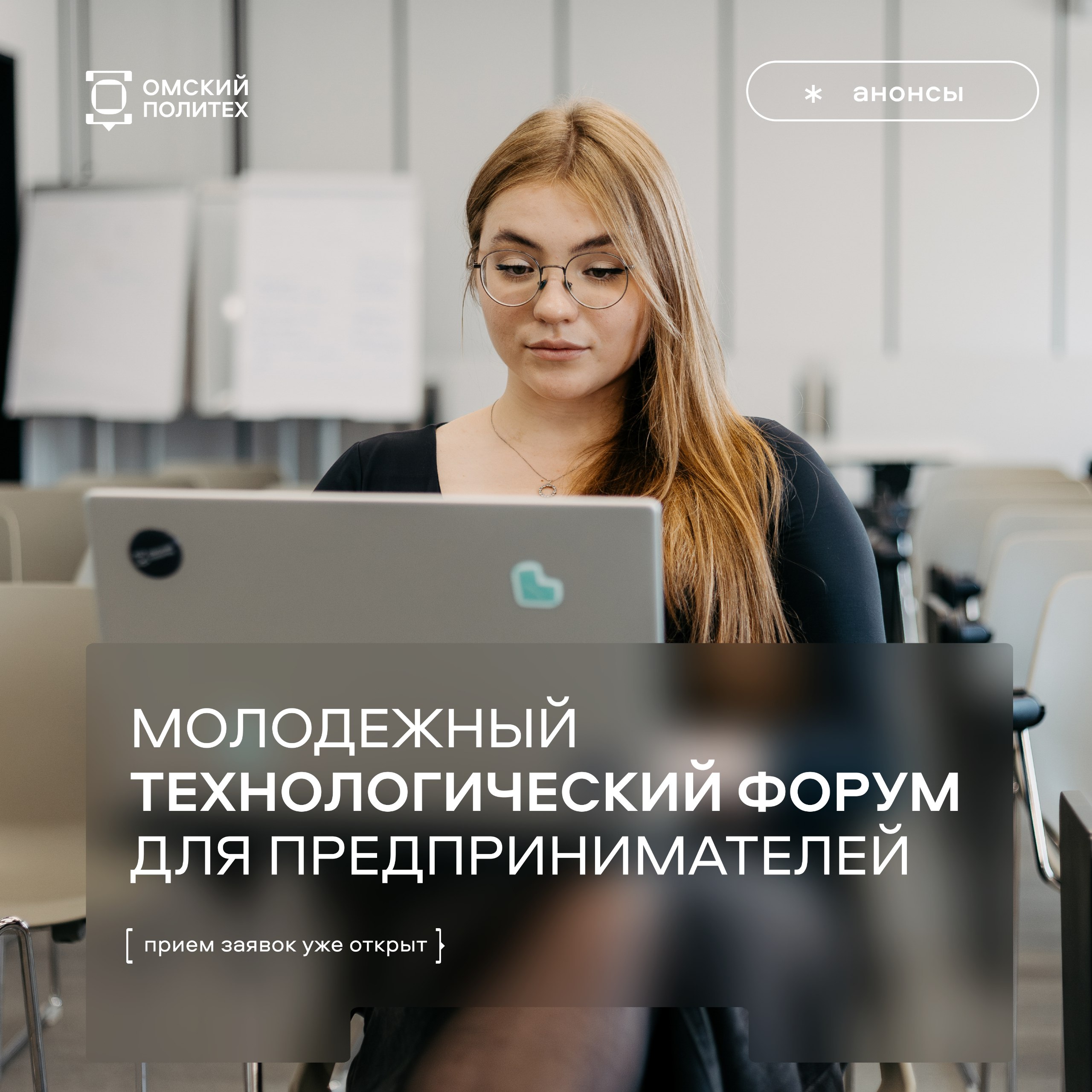 Не мечтай запускай Технофорум ждет 8 и 9 декабря в Омске пройдет Молодежный технологический форум для предпринимателей молодых ученых и студентов Направления программы питч сессии стартапов акселератора СИБИТ Высота 55 инвестиционные сессии с участием экспертов деловые площадки по разработке упаковке и продвижению стартапов круглые столы и семинары для вузов по программам Университет 20 35 Интересно Тогда регистрируйся участие бесплатное Подробности читайте на сайте