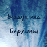 Аватар Телеграм канала: Воздух над Берлином