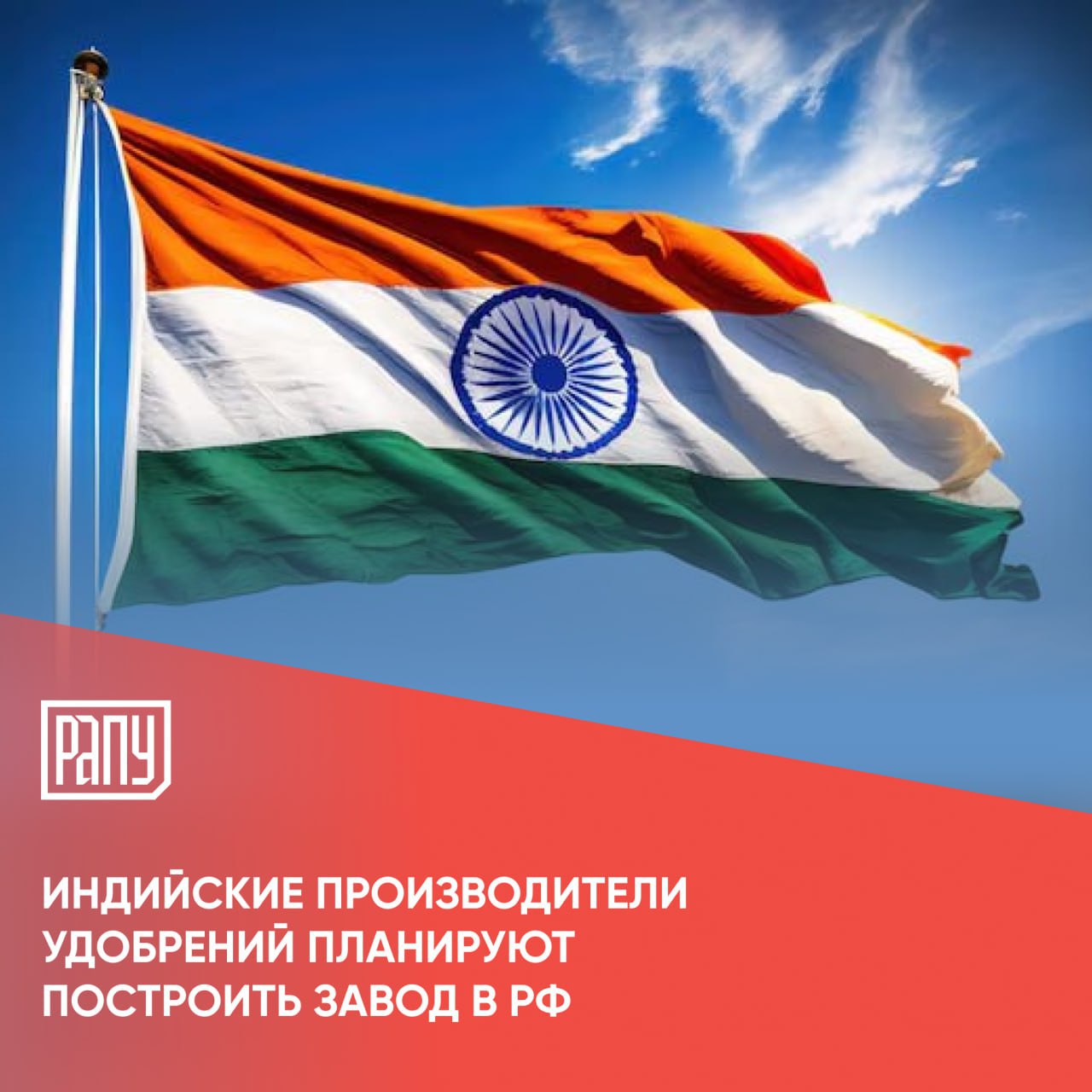 Крупнейшие индийские производители удобрений Rashtriya Chemicals and Fertilisers RCF National Fertilisers NFL и Indian Potash IPL планируют построить в России завод по производству карбамида Как пишет Rupec со ссылкой на индийское издание The Economic Times это станет их первым подобным проектом за рубежом Планируется что совместное предприятие сможет производить более 2 млн тонн карбамида в год Ожидается что это поможет Индии снизить зависимость от импорта который составляет 30 40 от ее годового потребления карбамида в 35 млн тонн производство карбамид Индия