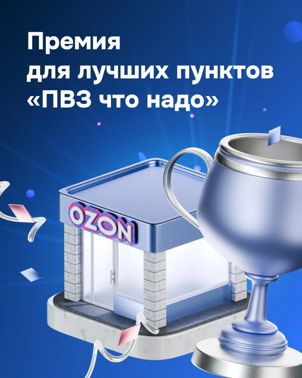 Запускаем конкурс с призовым фондом 3 000 000 Вы лучше всех знаете как многого требует управление пунктом выдачи и его развитие Хотим отметить ваш вклад и наградить за самоотверженную работу которая влияет на жизни миллионов людей по всей стране В вашу честь сегодня запускаем премию ПВЗ что надо её победители получат весомые денежные призы и памятные награды от нас Как всё пройдёт Придумали 9 номинаций каждая из которых отражает часть жизни пункта выдачи будем оценивать рабочие показатели в цифрах и то что в них не уложишь например внешний вид ПВЗ заботу о клиентах и другое Участвовать и победить можно в нескольких номинациях сразу отправим призы за каждую Всего будет 25 победителей они получат 120 000 рублей на любые задачи своего бизнеса награду ПВЗ что надо яркую уникальную наклейку на входную дверь которая выделит ваш пункт среди других На всю страну таких наград будет всего 25 штук стильную одежду для работы и не только из коллекции Ozon merch Как принять участие В номинациях с рабочими показателями могут участвовать владельцы ПВЗ Максимум бренда а там где будем смотреть на развитие пунктов вне стандартных процессов точки Максимум бренда и Домашние Порядок такой 1   До 31 мая включительно принимаем заявки Если сначала хотите улучшить процессы можете оставить заявку ближе к 31 мая когда будете готовы 2   С 1 по 21 июня проверяем заявки и отбираем кандидатов на победу 3   С 22 июня объявляем победителей и отправляем призы Первым 100 участникам подавшим заявки отправим промокоды на заказ брендированной одежды Ozon за 1 не упустите свой шанс   Узнать больше о премии и подать заявку Желаем удачи Подписывайтесь на Ozon и партнёры ПВЗ в Макс