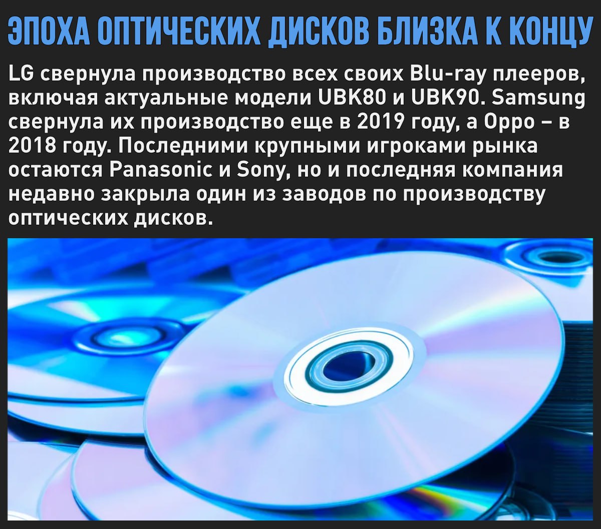 LG сворачивает производство Blu-ray плееров. Лишь пара компаний в мире продолжают создавать оптические диски и системы под них