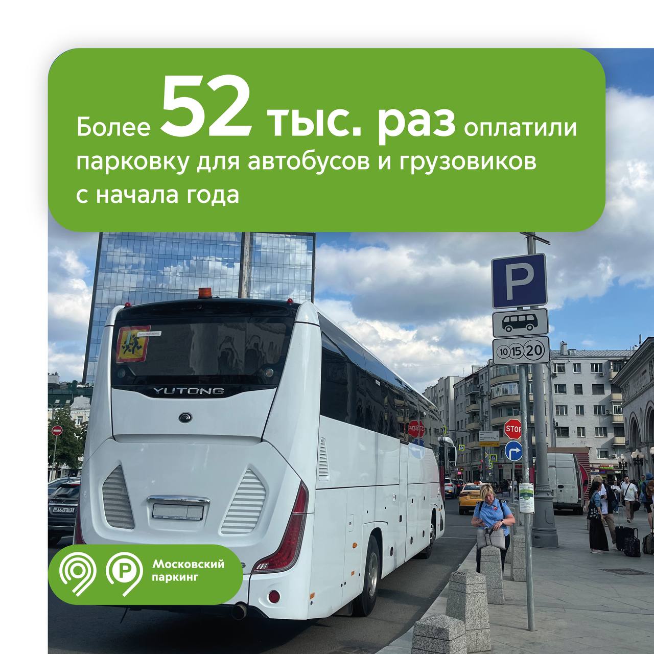 Востребованность парковок для автобусов в Москве выросла на 12% с начала года Всего в столице с января 2025 года парковками для автобусов и грузовиков воспользовались больше 52 тысяч раз. «По поручению Мэра Москвы Сергея Собянина мы обустраиваем специальные парковочные зоны для автобусов и грузовиков. Это нужно, чтобы водители крупногабаритного транспорта могли парковаться без нарушения правил. Места на таких парковках больше обычных и оставлять на них легковые автомобили запрещено», — сообщил заммэра Москвы Максим Ликсутов. Он добавил, что также там действует специальный тариф, благодаря которому места не занимают надолго и больше водителей могут ими воспользоваться. Уточняется, что такие парковки находятся возле туристических мест и достопримечательностей, а также у магазинов и торговых центров, а номера этих парковочных зон начинаются с цифры 5.