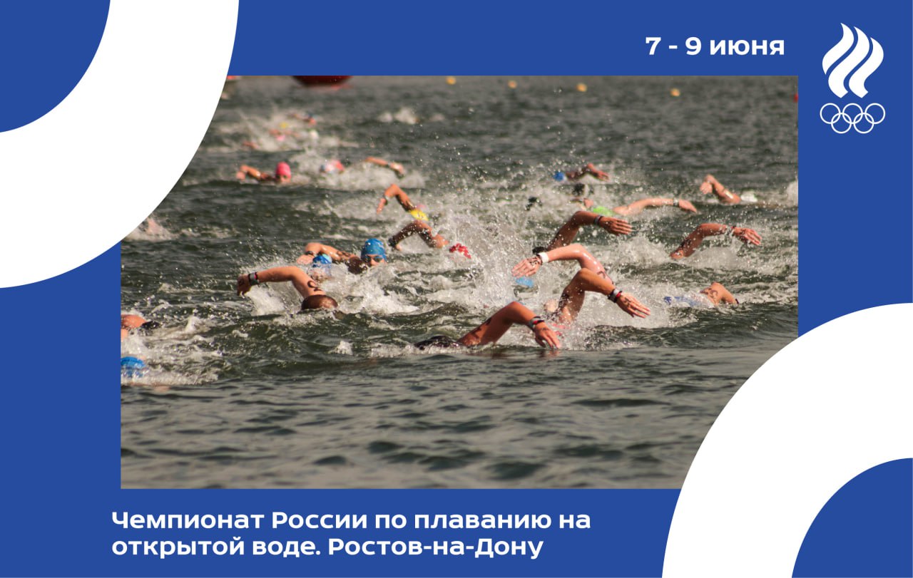 7-9 июня в Ростове-на-Дону пройдёт чемпионат России по плаванию на открытой воде. В соревнованиях ожидается участие около 80 спортсменов из 15 регионов страны. Среди них — ведущие российские пловцы-марафонцы, включая Александра Степанова, Яну Курцеву, Екатерину Сорокину, Ксению Мишарину, Руслана Садыкова, Дениса Адеева и других. Национальное первенство станет финальным этапом отбора на чемпионат мира по водным видам спорта, который пройдёт в Сингапуре с 11 июля по 3 августа. В сборную команду страны на дистанциях 5 и 10 км попадут спортсмены, занявшие первое и второе места в своих заплывах. Что касается двух других дисциплин ЧМ— 3000 метров с выбыванием и эстафеты 4 х 1500 метров — то отдельного отбора здесь производится не будет. «Наша основная задача — выявить сильнейших спортсменов в личных дисциплинах на дистанциях 5 и 10 км у мужчин и женщин. На каждой из дистанций планируем заявить на чемпионат мира по два участника. Далее, исходя из спортивного принципа, по результатам выступления в Сингапуре в индивидуальных номерах программы будет формироваться состав на эстафеты, а также на новую дистанцию — 3000 метров с выбыванием. Акцент при выборе будет сделан на скорость прохождения отрезков по дистанции, а также на тактические умения и навыки командной борьбы. Брать дополнительно спортсменов на эстафеты и новый вид не планируем», — рассказал Пресс-службе ОКР вице-президент Федерации водных видов спорта России Евгений Коротышкин. На время соревнований на гребном канале «Дон» для зрителей будет организована зона просмотра, развлекательная программа с конкурсами и викторинами, а также бесплатные ознакомительные занятия по плаванию для детей 7–10 лет в рамках программы «Плавание для всех». Трансляции соревнований будут доступны на онлайн-ресурсах ФВВСР: VK-видео и официальном сайте! #плавание