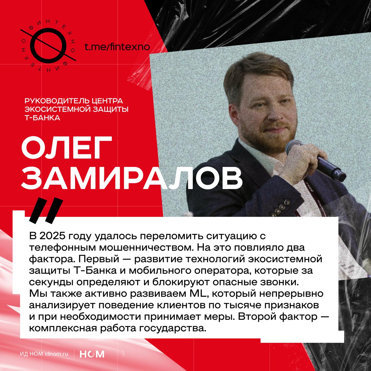 В 2025 году защитные сервисы Т Банка и Т Мобайла в среднем определяли 65 млн мошеннических звонков в месяц против 82 млн в 2024 м их стало меньше на 21 При этом год был неоднородным в первом квартале мошенничество ещё росло но банку удалось сохранить на 20 больше денег клиентов чем годом ранее Перелом наступил во второй половине 2025 го а декабрь стал рекордным по снижению 39 год к году Антифрод эффект проявляется нелинейно но меры защиты в виде синергии законодательных инициатив и защитных технологий работают эффективно Ключевой инструмент защиты клиентов Т Банка и Т Мобайла сервис Нейрощит который распознаёт опасный звонок в первые секунды с точностью 99 и включает усиленную защиту номера Также есть бесплатный автоматический определитель номера Через него проходило около 120 млн звонков в месяц и каждый четвертый приходился на мошенников или спам Дополняются технологии комплексной работой государства Например норма о второй руке помогает защитить деньги от мошенников позволяя клиенту назначить доверенное лицо которое будет подтверждать подозрительные операции А после введения ограничений на звонки в мессенджерах мошенники лишились одного из самых конверсионных каналов коммуникации Финтехно