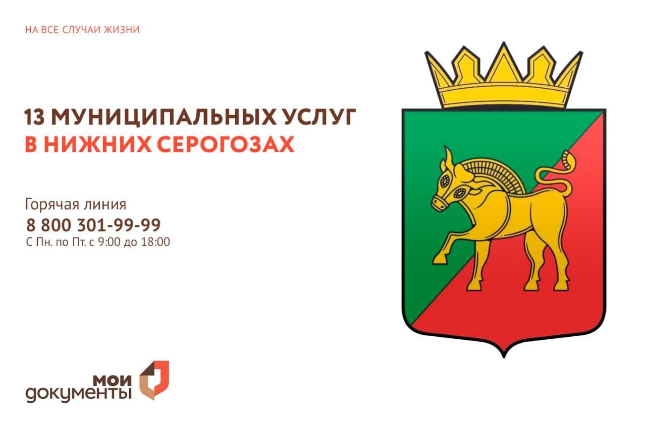 В Нижнесерогозском МФЦ теперь можно оформить 13 востребованных справок С сегодняшнего дня в Многофункциональном центре в Нижних Серогозах стало удобнее решать важные вопросы Благодаря подписанию соглашения о взаимодействии с администрацией Нижнесерогозского округа жители муниципалитета могут оформить 13 справок по принципу одного окна Какие справки можно оформить По земельным вопросам об установлении соответствия видов разрешенного использования вашего участка По вопросам регистрации о месте вашей регистрации о снятии с регистрационного учёта Связанные с адресом о перенумерации домов переименовании улиц или населенных пунктов изменении районной принадлежности Для подтверждения места жительства о фактическом месте проживания По вопросам наследства и родственных связей о совместном проживании и регистрации с умершим о неизменности завещания Социальные для получения выплаты на погребение о составе семьи бытовая характеристика Для подтверждения трудовой деятельности о подтверждении трудового стажа Для владельцев личного подсобного хозяйства о наличии и составе ЛПХ об общем количестве обрабатываемых участков Услуги предоставляются бесплатно в порядке живой очереди Срок рассмотрения заявления не более 30 ти календарных дней Номер телефона горячей линии 8 800 301 99 99 Оставить обращение в ЧАТ БОТЕ МФЦ