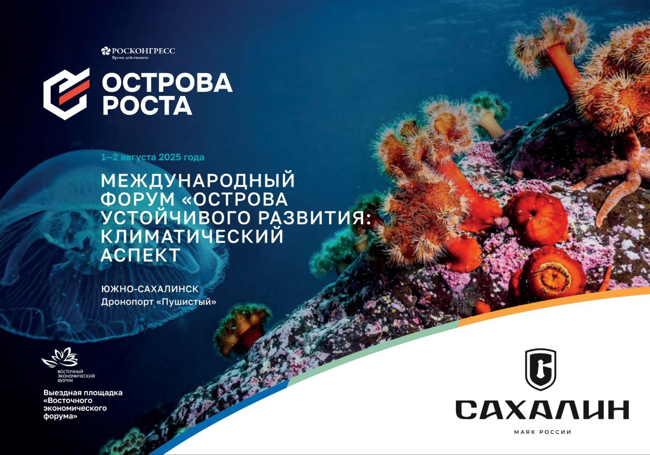На Сахалине прошла первая в России сделка с единицами выполнения квот! Сахалинская климатическая программа движется по плану! В РФ стартовала торговля единицами выполнения квот на выбросы парниковых газов - компания «Сахалинэнерго» группа «РусГидро» продала единицы выполнения квоты муниципальному предприятию «Ногликский водоканал». По информации Минэкономики РФ, куратора сахалинского эксперимента, также впервые зачтено превышение выбросов над установленной предприятию квотой. В островном регионе на практике аккуратно отрабатываются механизмы углеродного регулирования, с учетом развития экономики региона и улучшения экологического состояния. Приглашаем всех на Международный форум «Острова устойчивого развития: климатический аспект», который состоится в Южно-Сахалинске 1–2 августа. На форуме будут представлены все отработанные практики по низкоуглеродному развитию с учетом развития экономики региона. Лучше один раз увидеть!