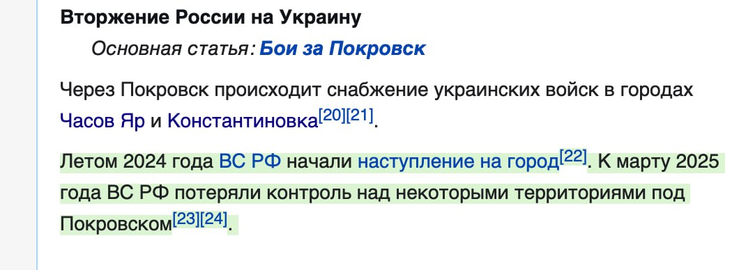 Википедия про Покровск держит марку. Российские войска наступают и теряют контроль. Это как про Мариуполь статья 25-го года всё ещё сообщает: "Российские силы заявили о полном окружении города, однако Институт по изучению войны ISW не смог независимо подтвердить это утверждение и предполагает, что это маловероятно"
