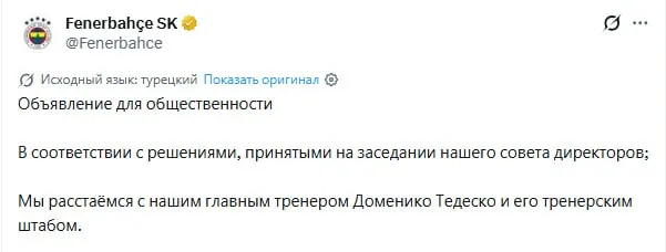 Официально бывший главный тренер Спартака Тедеско уволен из Фенербахче Вчера Фенербахче проиграл в гостях Галатасараю с разгромным счетом 0 3 За три тура до конца сезона Фенербахче занимает 2 е место в турнирной таблице чемпионата Турции отставая от Галатасарая на 7 очков В Фенербахче Тедеско был назначен в сентябре прошлого года в январе нынешнего года выиграл с командой Суперкубок Турции