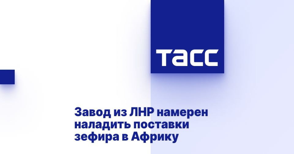 Завод из ЛНР намерен наладить поставки зефира в Африку САНКТ-ПЕТЕРБУРГ, 21 июня. /ТАСС/. Кондитерский цех "Семейная сказка", входящий в структуру мясокомбината "Луганские деликатесы" в Луганской Народной Республике, намерен в ближайшие два года начать поставки зефира в страны Африки. Как сообщила ТАСС в кулуарах Петербургского международного экономического форума ПМЭФ председатель наблюдательного совета компаний "Луганские деликатесы" и "Семейная сказка" Татьяна Молчанова, луганским зефиром "интересуются все страны Африки". Мясокомбинат "Луганские деликатесы" является одним из самых крупных в ЛНР в объемах производства мясных изделий и полуфабрикатов. В структуру мясокомбината также входит кондитерский цех "Семейная сказка", который кроме выпуска кондитерской продукции также реализует... Подробнее>>>