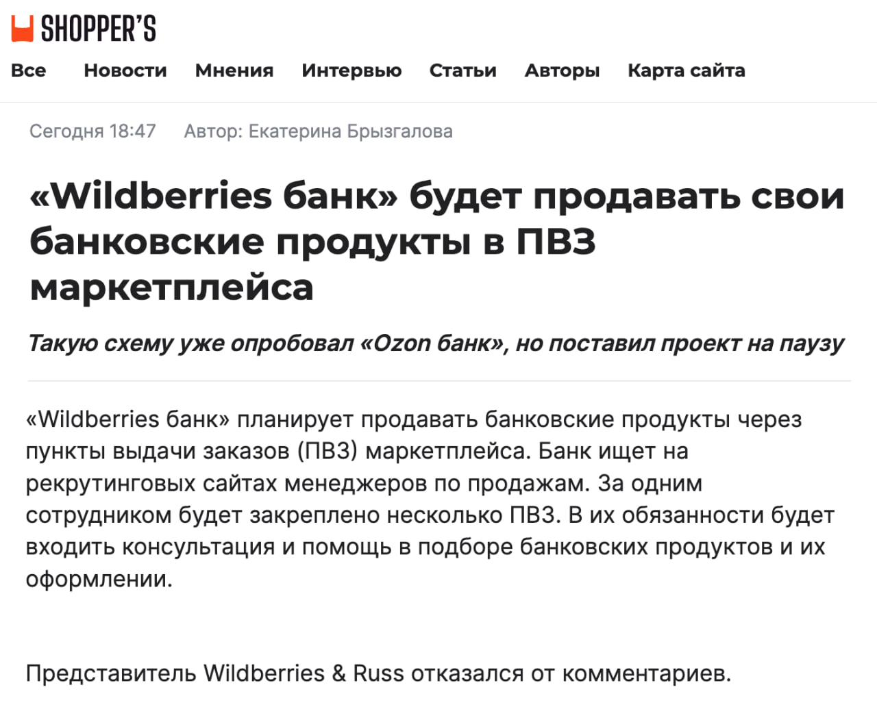 Wildberries банк будет продавать свои банковские продукты в пунктах выдачи заказов Банк ищет на сайтах с вакансиями менеджеров по продажам За одним сотрудником будет закреплено несколько точек В их обязанности будет входить консультация и помощь в подборе банковских продуктов и их оформлении пишет Shopper s Представители Wildberries Russ отказались от комментариев изданию Видимо нужно пару дней чтобы согласовать по всем отделам ответ информация не соответствует действительности клуб партнёров