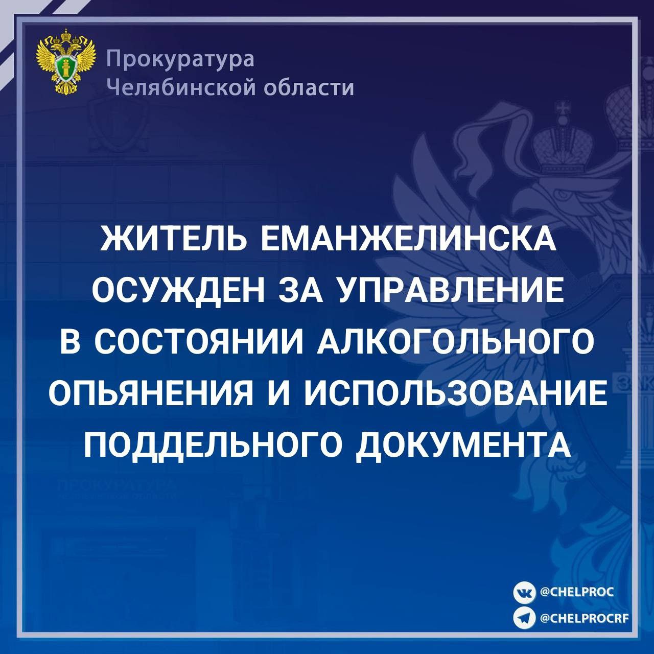Советский районный суд г.Челябинска вынес приговор по уголовному делу в отношении 36-летнего мужчины. Он признан виновным в совершении преступления, предусмотренного ч. 1 ст. 264.1 УК РФ  управление транспортным средством в состоянии опьянения лицом, подвергнутым административному наказанию   и ч.  3 ст.  327 УК РФ  приобретение, хранение в целях использования и использование заведомо поддельного удостоверения .   В суде установлено, что подсудимый, будучи ранее привлеченным к административной ответственности за управление автомобилем в состоянии опьянения, в марте 2025 года в г. Челябинске  вновь остановлен сотрудниками Госавтоинспекции и отстранен от управления транспортным средством в связи с наличием алкогольного опьянения.   Автомобиль водитель взял у знакомого с целью заработать на неофициальных перевозках пассажиров. Представителям власти мужчина предъявил поддельное водительское удостоверение, которое приобрел через сеть «Интернет».   С учетом позиции государственного обвинителя, личности виновного, ранее судимого за убийство и разбой,  суд приговорил его к 1 году лишения свободы с отбыванием в исправительной колонии строгого режима с лишением права управления транспортными средствами на срок 2 года 6 месяцев.       ‍ Сайт    Тelegram     ВК