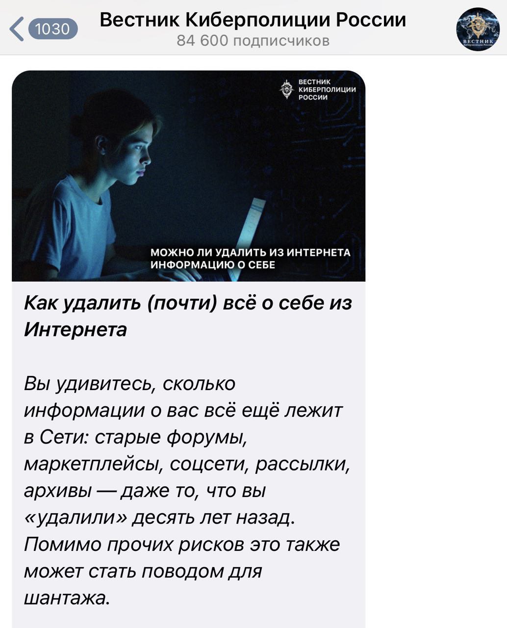 Официальный канал Киберполиции России составил пошаговый гайд о том как исчезнуть из интернета да вы правильно прочитали это гайд от официального канала УБК МВД России Полностью удалить себя из сети нельзя но серьёзно снизить риски реально 1 Ищем данные о себе в браузере вводим в поиск своё имя e mail никнеймы проверяем ники на Namechk 90 сервисов используем Web Cleaner для поиска сразу по множеству поисковиков 2 Чистим старые аккаунты удаляем заброшенные профили можно через JustDeleteMe отзываем доступы у старых приложений Google Apple Facebook Безопасность 3 Удаляем компрометирующую информацию связываемся с владельцами сайтов и просим удалить данные Подайте заявку в Яндекс Google Bing и Mail ru это уберёт ссылки из поиска Ищите владельца через who is пишем в archive org чтобы удалили архивные копии страниц 4 Защита на будущее включаем мониторинг утечек в антивирусе настраиваем приватность в соцсетях и операционных системах 5 Проверка почты удаляем письма с ключевыми словами пароль паспорт код отписываемся от рассылок не храним личные данные в почтовом ящике 6 Чекаем гаджеты чистим историю куки и кэш браузера отключаем рекламный ID на смартфоне в настройках Android iOS Сохраняем exploitex