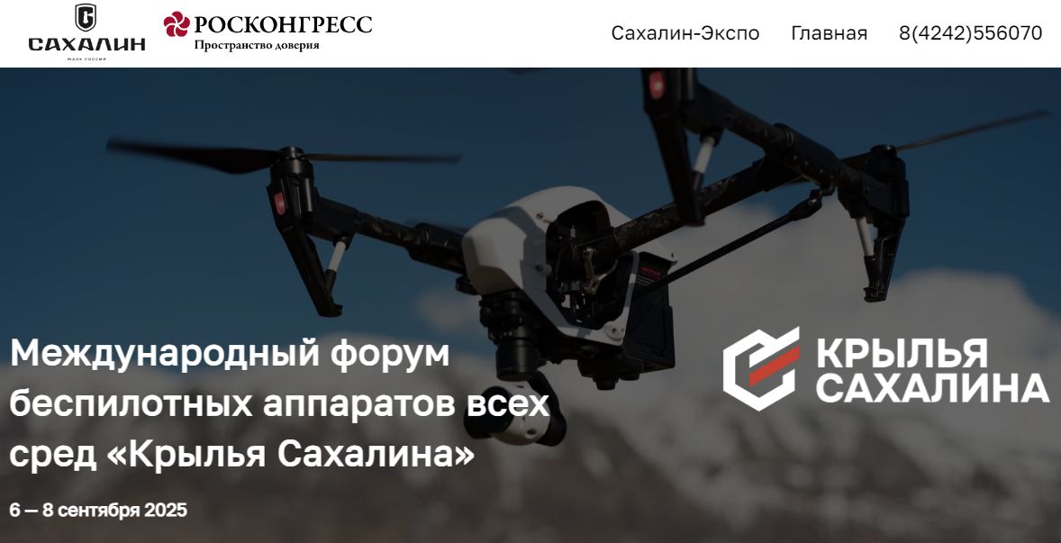 Форум Крылья Сахалина пройдет 6 8 сентября в Южно Сахалинске на первом в России официальном дронопорте Пушистый По словам главы Сахалина Валерия Лимаренко на форуме будут презентованы 70 сценариев использования беспилотников в народном хозяйстве