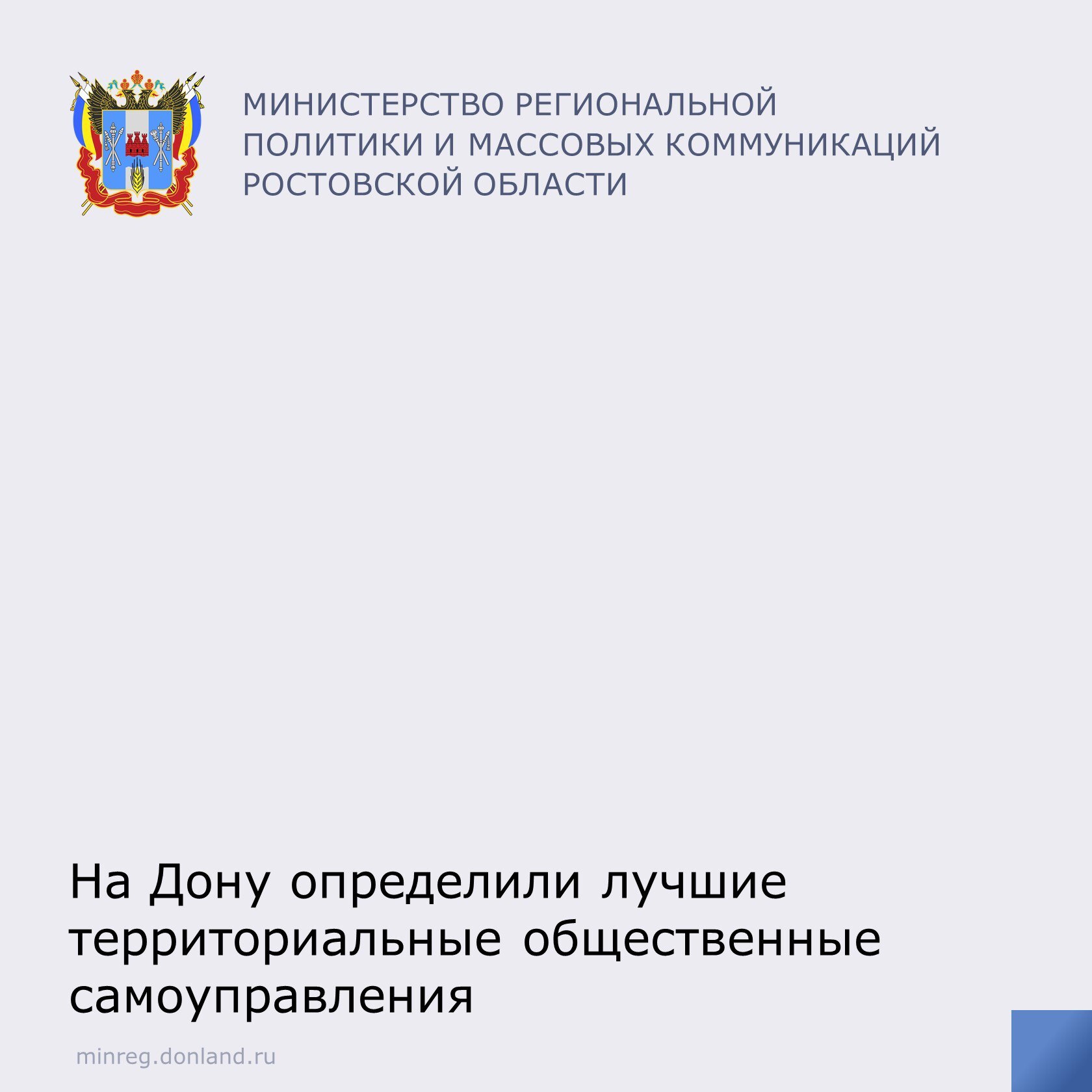 Губернатор Юрий Слюсарь утвердил итоги регионального конкурса на звание Лучшее территориальное общественное самоуправление в Ростовской области Конкурс проводился с учетом категорий населенных пунктов Первое место заняли городские округа ТОС 10 Советского района города Ростова городские и сельские поселения ТОС Победа Шаумяновского сельского поселения Егорлыкского района административные центры муниципальных районов ТОС Факел п Матвеев Курган Лучшие ТОСы получат дипломы администрации муниципальных образований в которых работают победители получат финансовую помощь на реализацию новых инициатив ТОСов ЮрийСлюсарь общественноесамоуправление гражданскоеобщество лучшийТОС