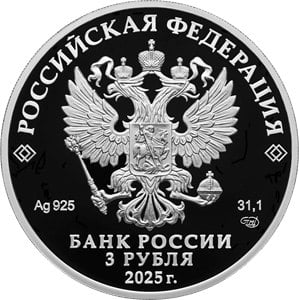 100 лет научно-технической разведке  02.06.2025  Пресс-релизы  Банк России 3 июня 2025 года выпускает в обращение памятную серебряную монету номиналом 3 рубля «100-летний юбилей научно-технической разведки»  каталожный № 5111-0519 .  Серебряная монета номиналом 3 рубля  масса драгоценного металла в чистоте — 31,1 г, проба сплава — 925  имеет форму круга диаметром 39,0 мм.  С лицевой и оборотной сторон монеты по окружности имеется выступающий кант.  На лицевой стороне монеты расположено рельефное изображение Государственного герба Российской Федерации, имеются надписи «РОССИЙСКАЯ ФЕДЕРАЦИЯ», «БАНК РОССИИ», номинал монеты «3 РУБЛЯ», дата «2025 г.», обозначение металла по Периодической системе элементов Д.И. Менделеева, проба сплава, товарный знак Санкт-Петербургского монетного двора и масса драгоценного металла в чистоте.  На оборотной стороне монеты внутри стилизованных орбит атома схематично изображены военный корабль, истребитель, искусственный спутник Земли, атомная электростанция, микросхема, искусственный интеллект; в центре — малая эмблема СВР; по окружности имеются надписи «НАУЧНО-ТЕХНИЧЕСКАЯ РАЗВЕДКА СВР РОССИИ» и «100 ЛЕТ», разделенные изображениями лавровых ветвей. Все элементы художественного оформления выполнены в рельефе, центральная часть эмблемы — в цвете.  Боковая поверхность монеты рифленая.  Монета изготовлена качеством «пруф».  Тираж монеты — 3,0 тыс. штук.