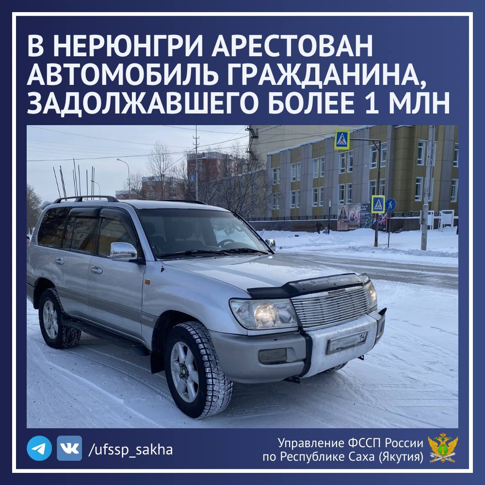 В Нерюнгри арестован автомобиль гражданина задолжавшего более 1 млн рублей Судебные приставы Нерюнгринского районного отдела судебных приставов Управления ФССП России по Республике Саха Якутия совместно с сотрудниками ГИБДД провели очередное рейдовое мероприятие Дорожный пристав направленное на выявление должников среди участников дорожного движения В ходе проверки был установлен водитель за которым числится 9 исполнительных производств на общую сумму свыше 1 миллиона рублей Судебным приставом исполнителем на месте составлен акт ареста и описи принадлежащего гражданину транспортного средства Автомобиль помещён на специализированную стоянку до дальнейшего решения вопроса о его реализации в счёт погашения задолженности Пресс служба УФССП России по Республике Саха Якутия