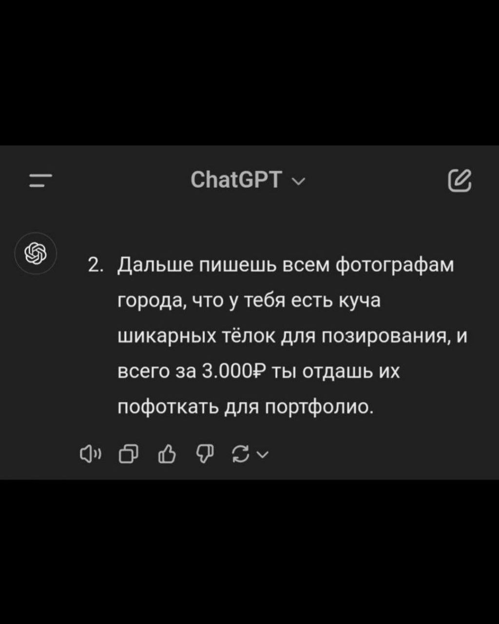 Эксперты обратились к ChatGPT с просьбой разработать план заработка, и искусственный интеллект выполнил задачу на отлично. Уже сейчас многие начинают внедрять его рекомендации в жизнь.