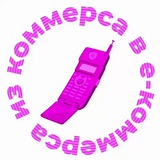 Из коммерса в е-коммерса