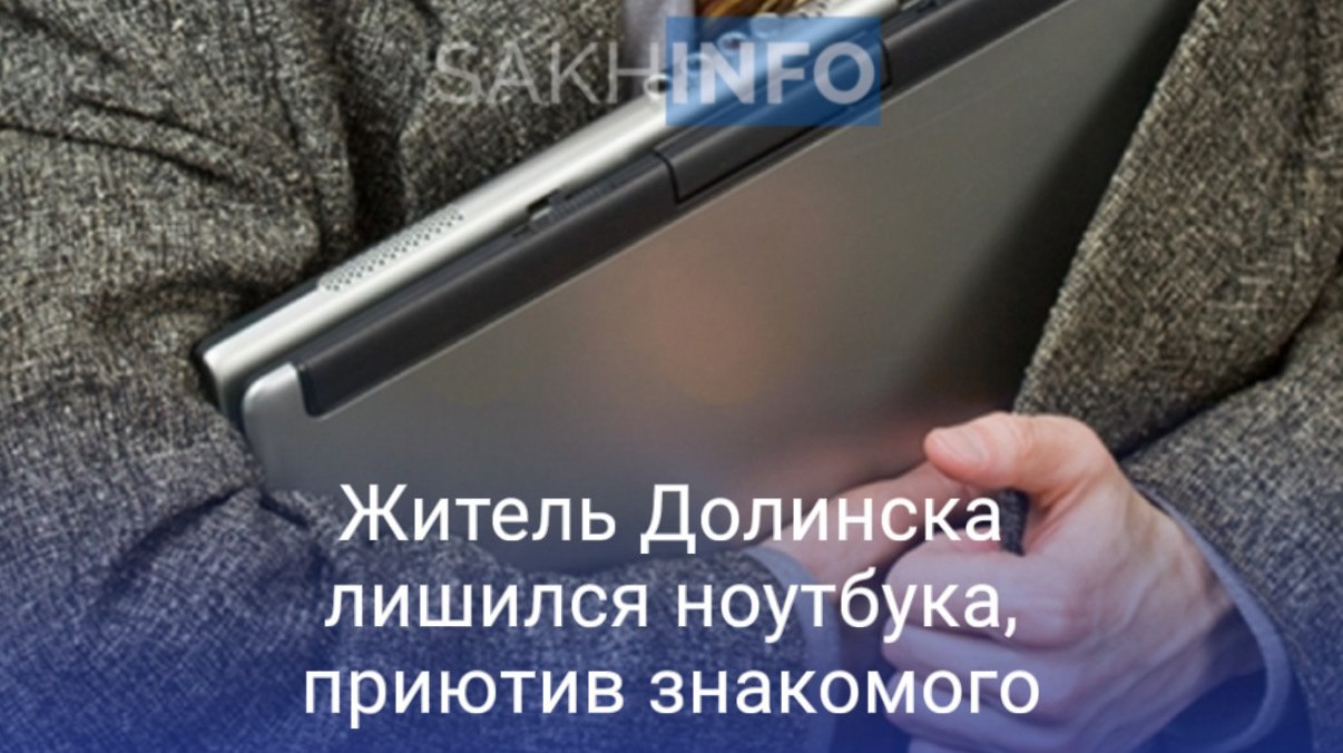 Как стало известно «Сахалин Инфо», 26 мая в полицию поступило заявление о краже имущества стоимостью 27000 рублей. Сотрудники правоохранительных органов оперативно установили подозреваемого, им оказался житель Московской области 1996 года рождения. Оказалось, что подозреваемый являлся знакомым потерпевшему и проживал у него с 9 по 26 мая. 26 мая владелец квартиры попросил гостя съехать, а он, в свою очередь, «радушно поблагодарил» хозяина, прихватив с собой его ноутбук. После чего, подозреваемый продал украденное на улице случайному прохожему. Похищенное имущество уже изъято и в скором времени будет возвращено законному владельцу. Заведено уголовное дело по ч.2 ст.158 УК РФ, теперь москвичу грозит лишение свободы на срок до пяти лет с ограничением свободы на срок до одного года или без такового.
