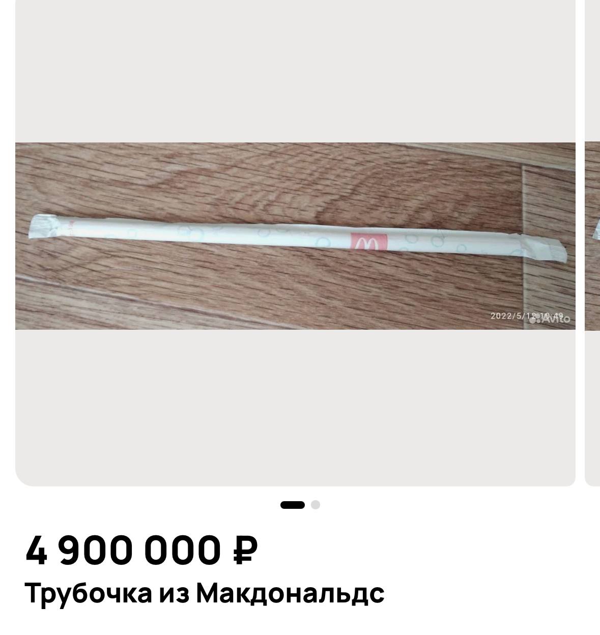 Трубочку из Макдональдса за 5 млн рублей продаёт екатеринбурженка В описании указано что она произведена в 2021 году и не использовалась в употреблении При этом объявление о продаже появилось ещё 7 августа За это время богач ценитель так и не нашёлся Покупаем Подписаться Прислать новость