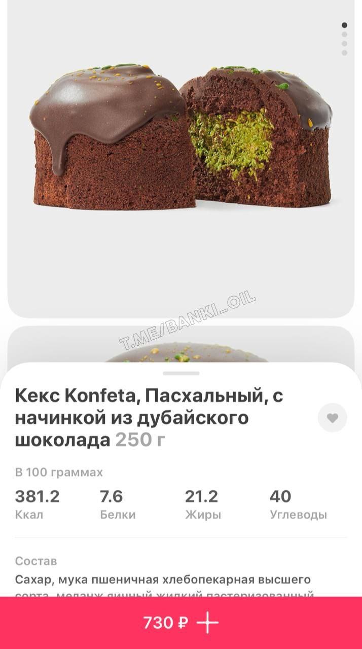 Кулич с дубайским шоколадом появился в России. Стоит такой всего 730 рублей.