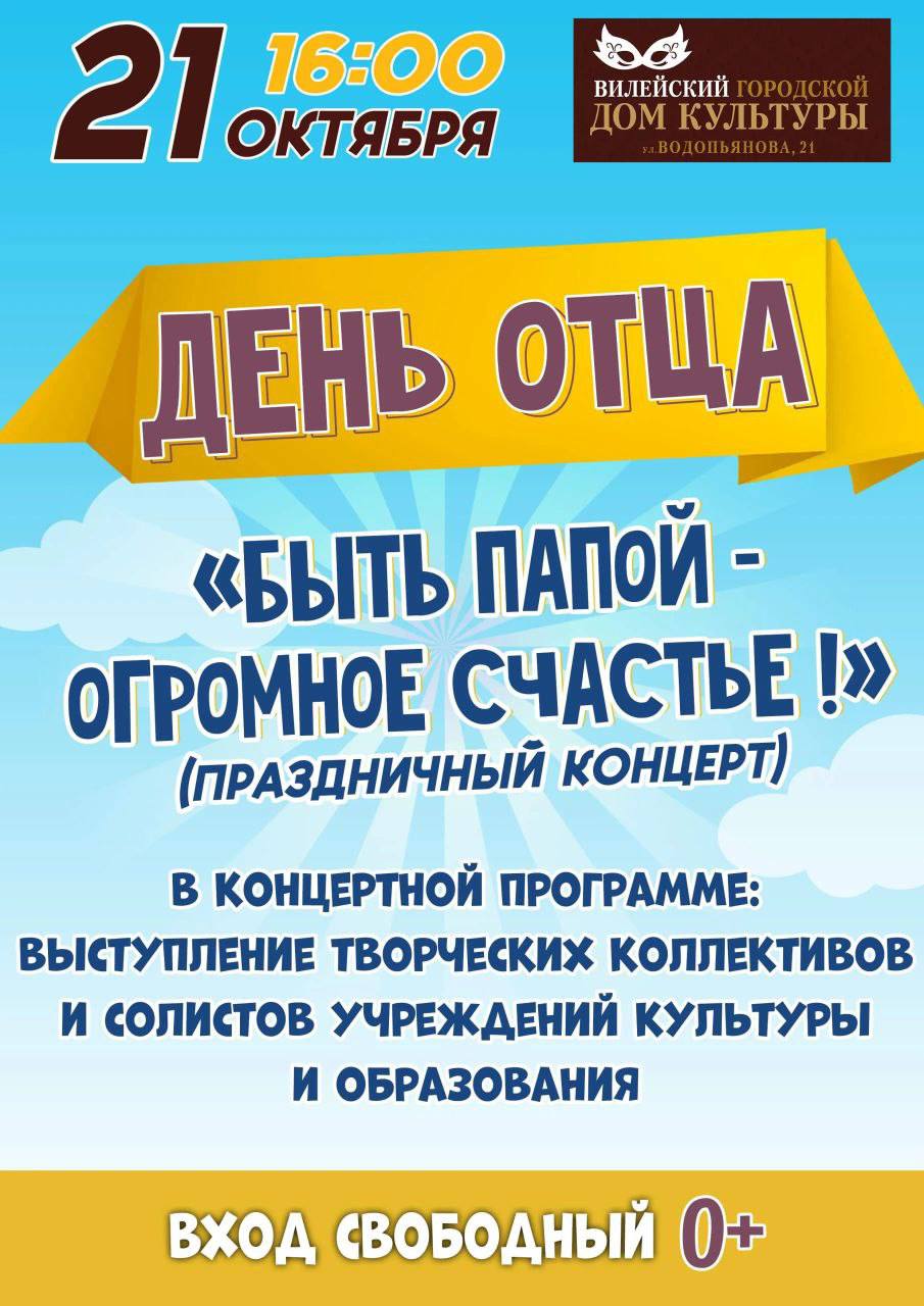 21 октября в городском Доме культуры состоится праздничный концерт ко Дню отца Начало в 16 00 Вход свободный 0